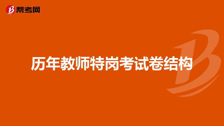历年教师特岗考试卷结构