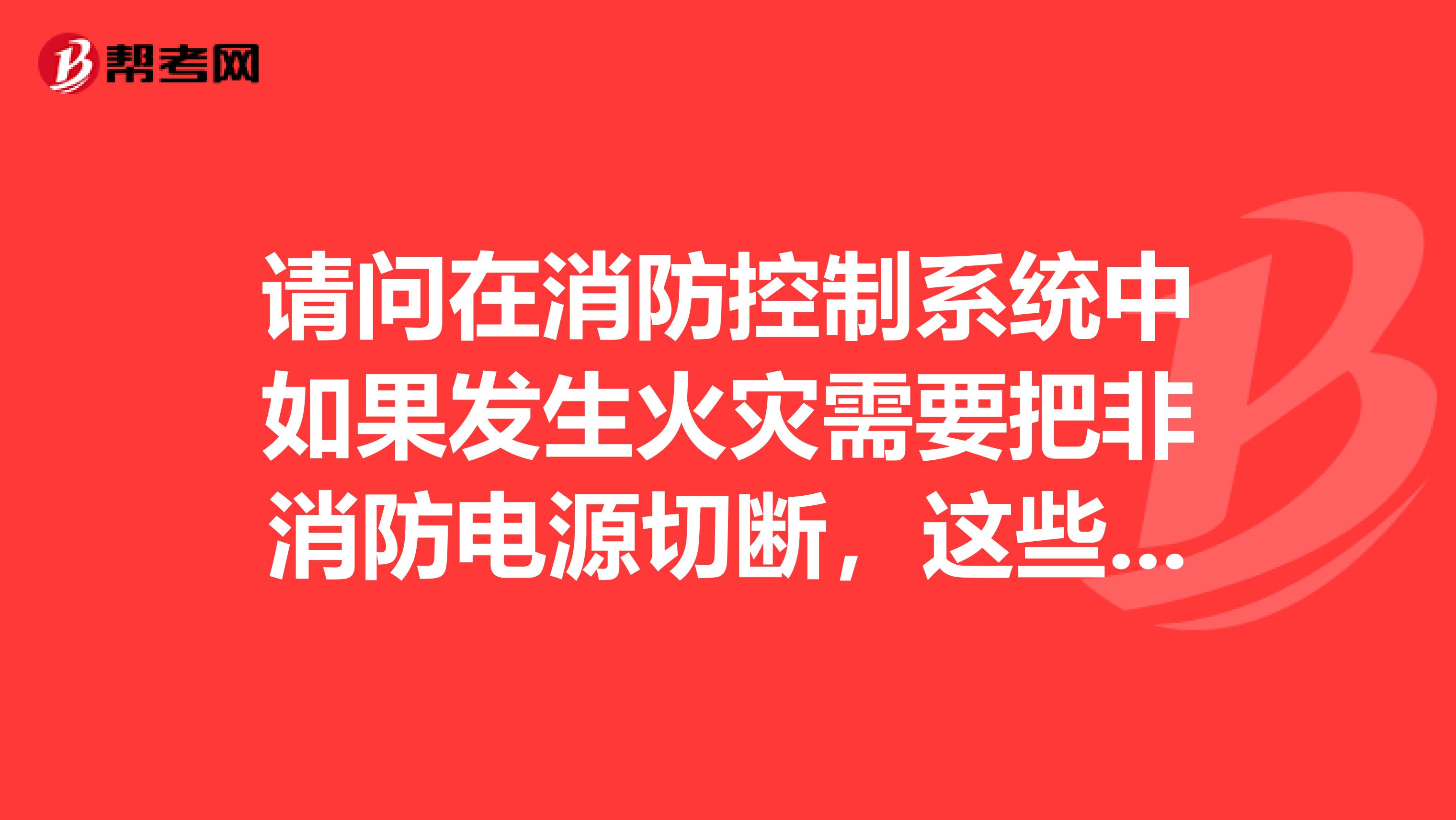 請(qǐng)問(wèn)在消防控制系統(tǒng)中如果發(fā)生火災(zāi)需要把非消防電源切斷，這些配置應(yīng)該裝在什么位置，謝謝