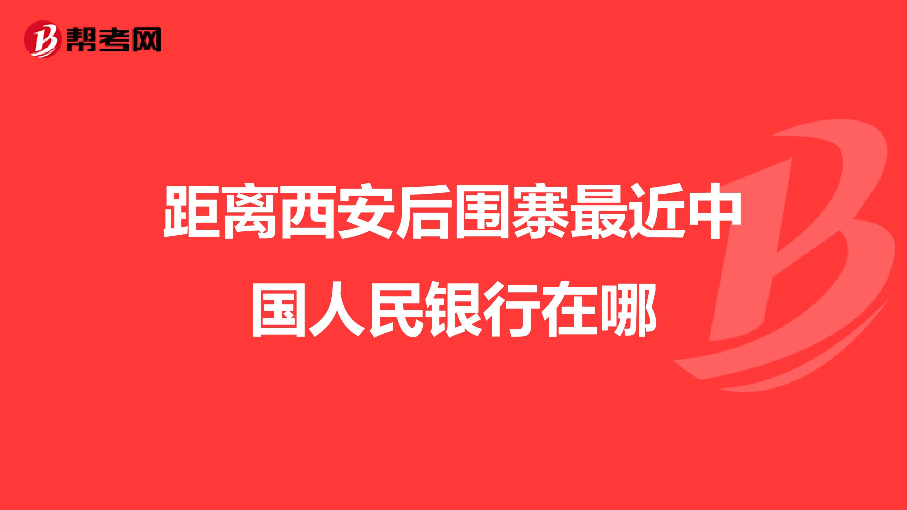 距离西安后围寨最近中国人民银行在哪