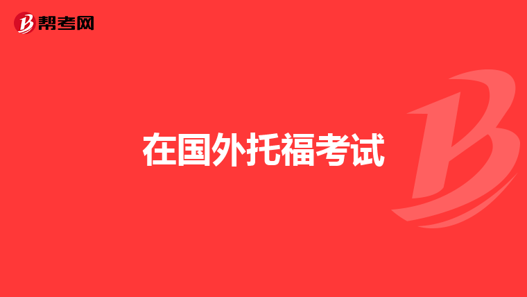 在国外托福考试