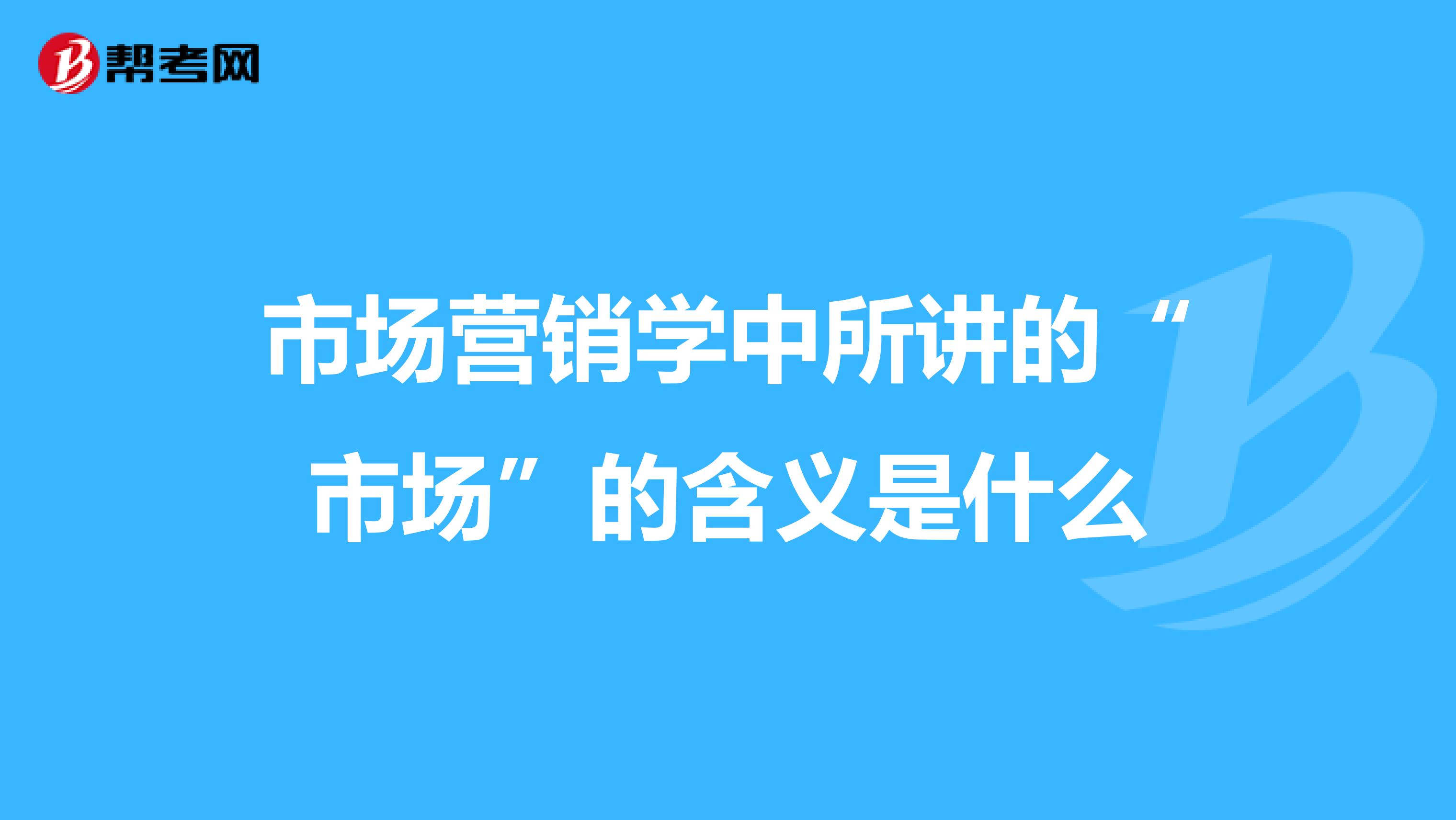 市场营销学中所讲的“市场”的含义是什么