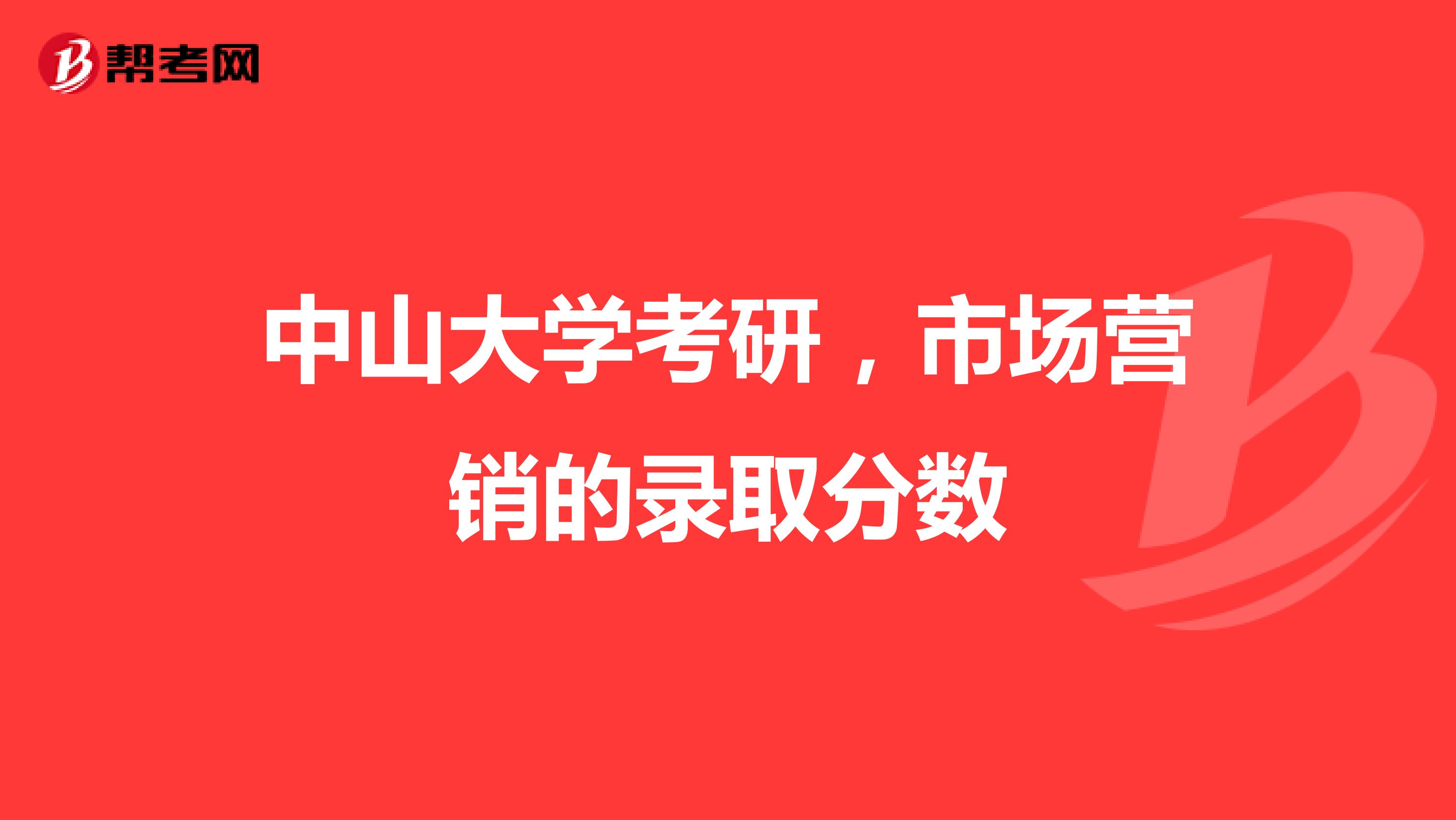 中山大学考研，市场营销的录取分数