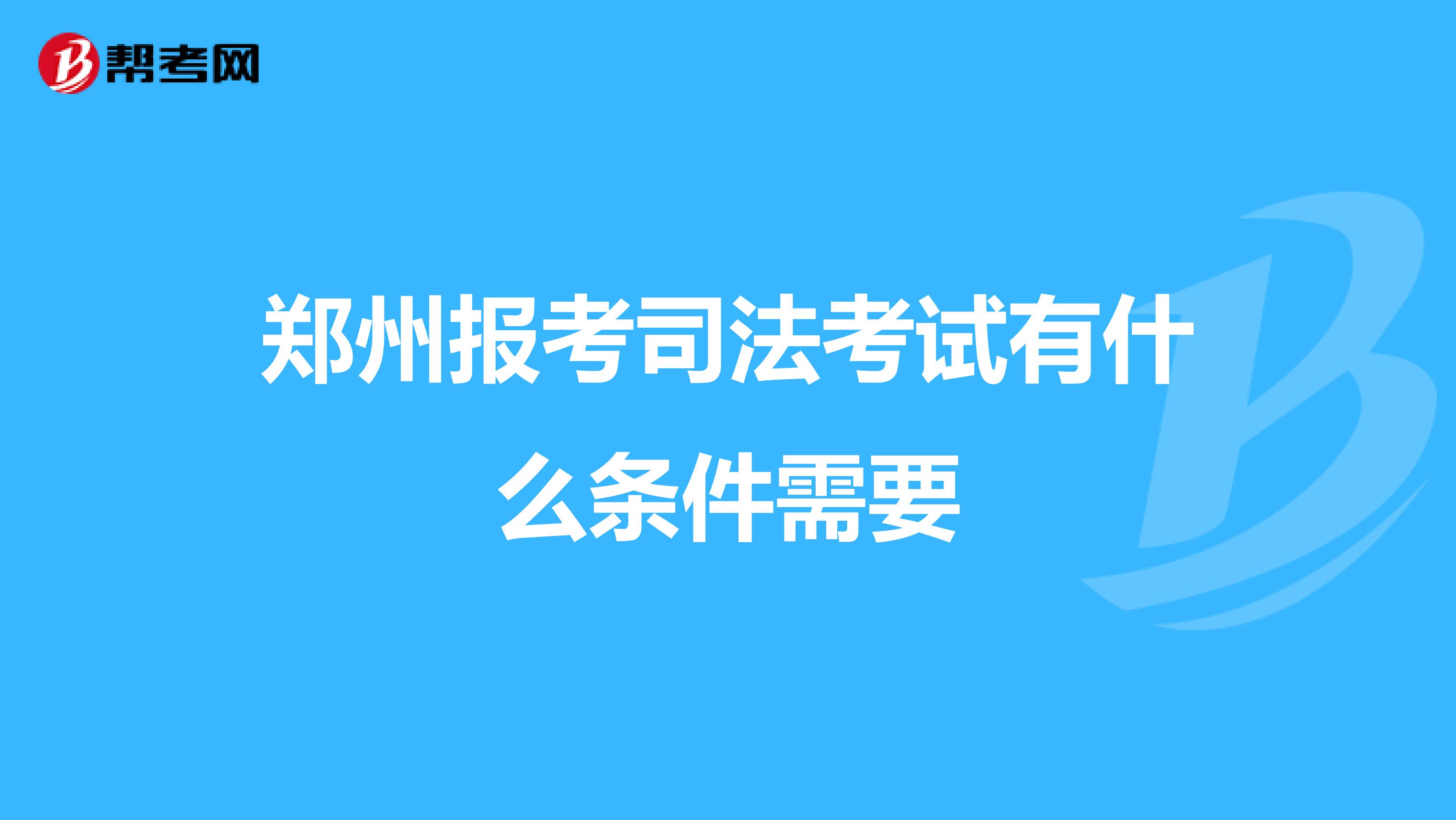 郑州报考司法考试有什么条件需要