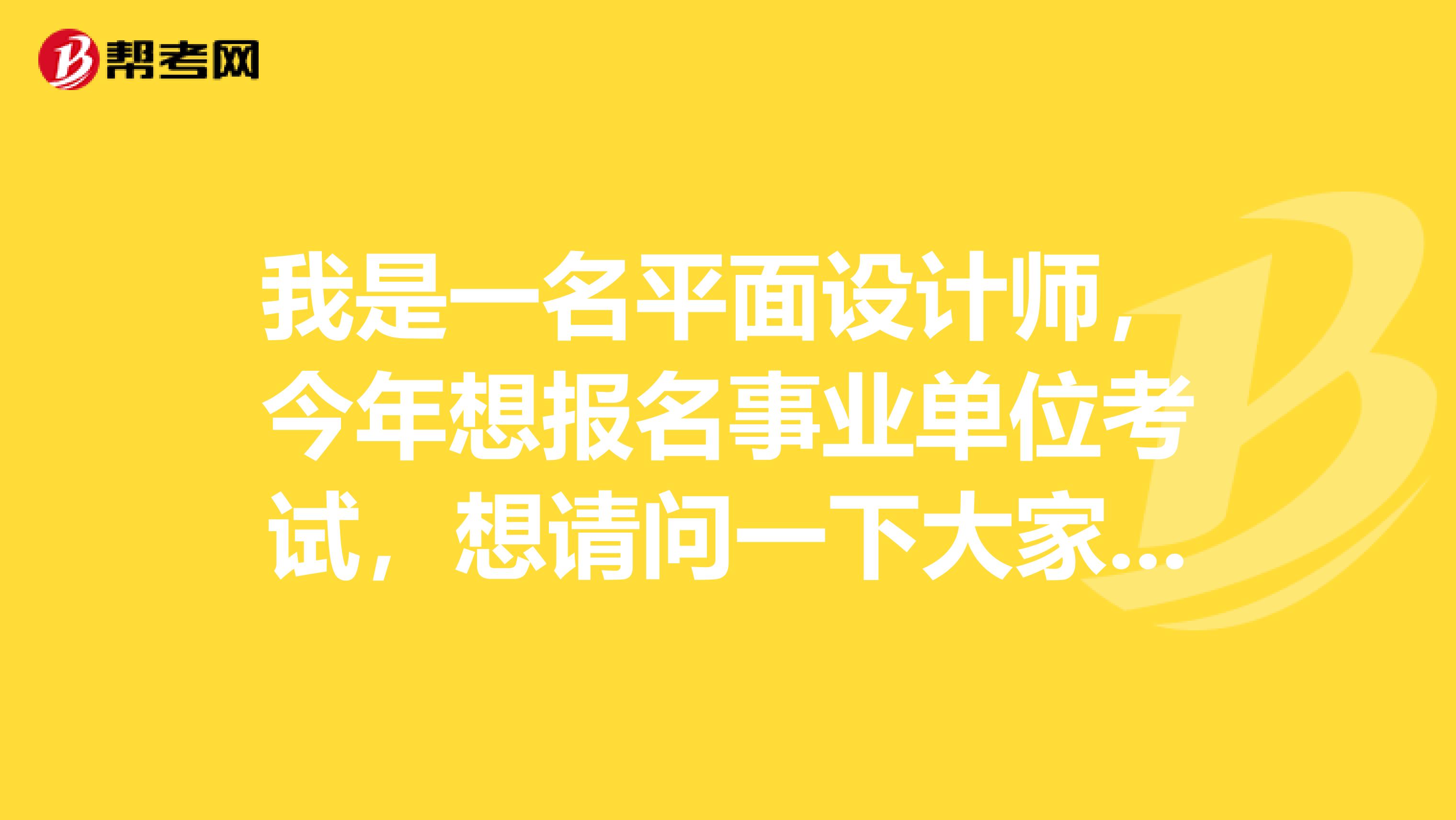 我是一名平面设计师,今年想报名事业单位考试,想请问一下大家事业单位考试体检都有什么注意事项啊?乙肝患者能参加吗?
