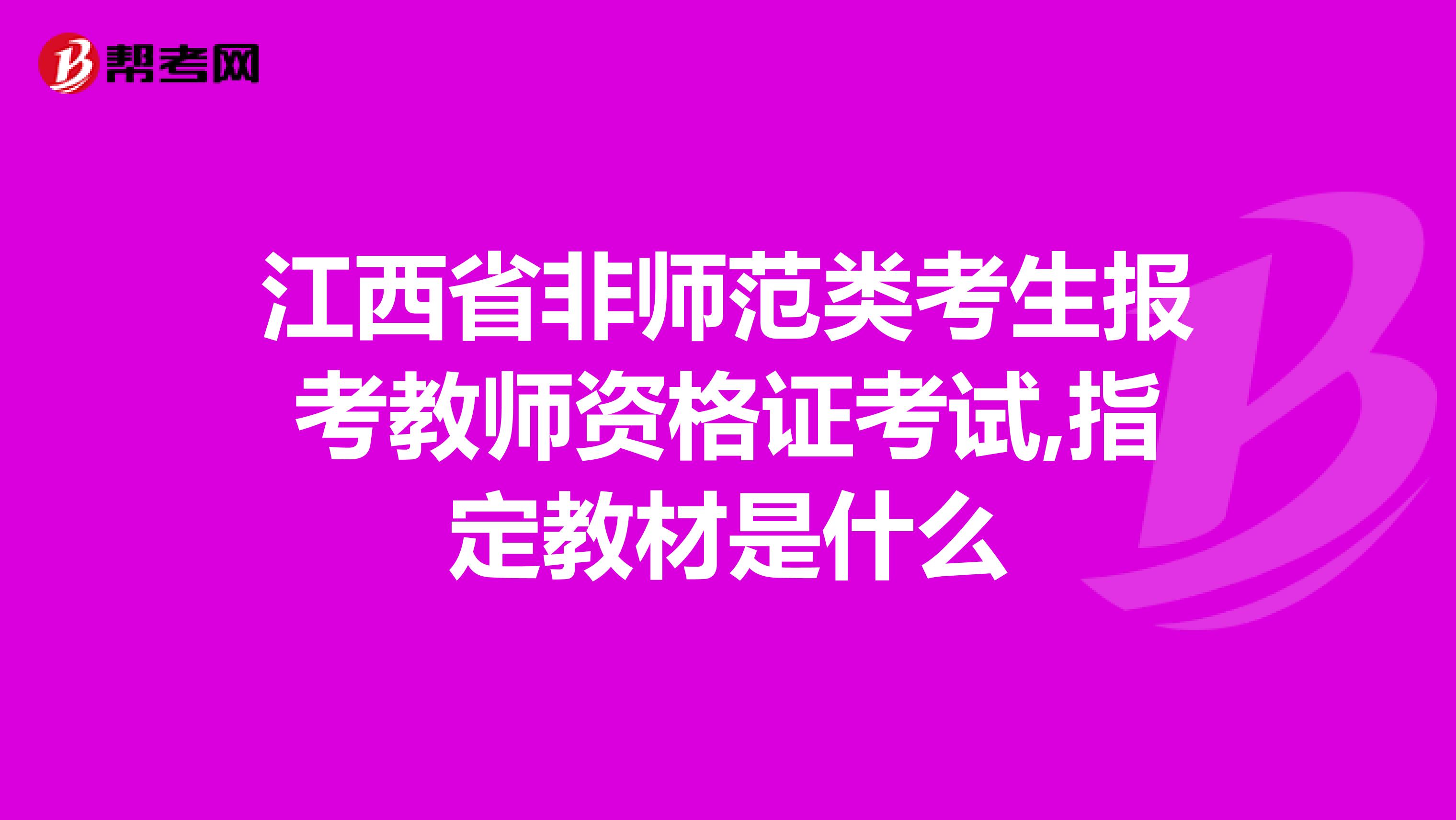江西省非师范类考生报考教师资格证考试,指定教材是什么