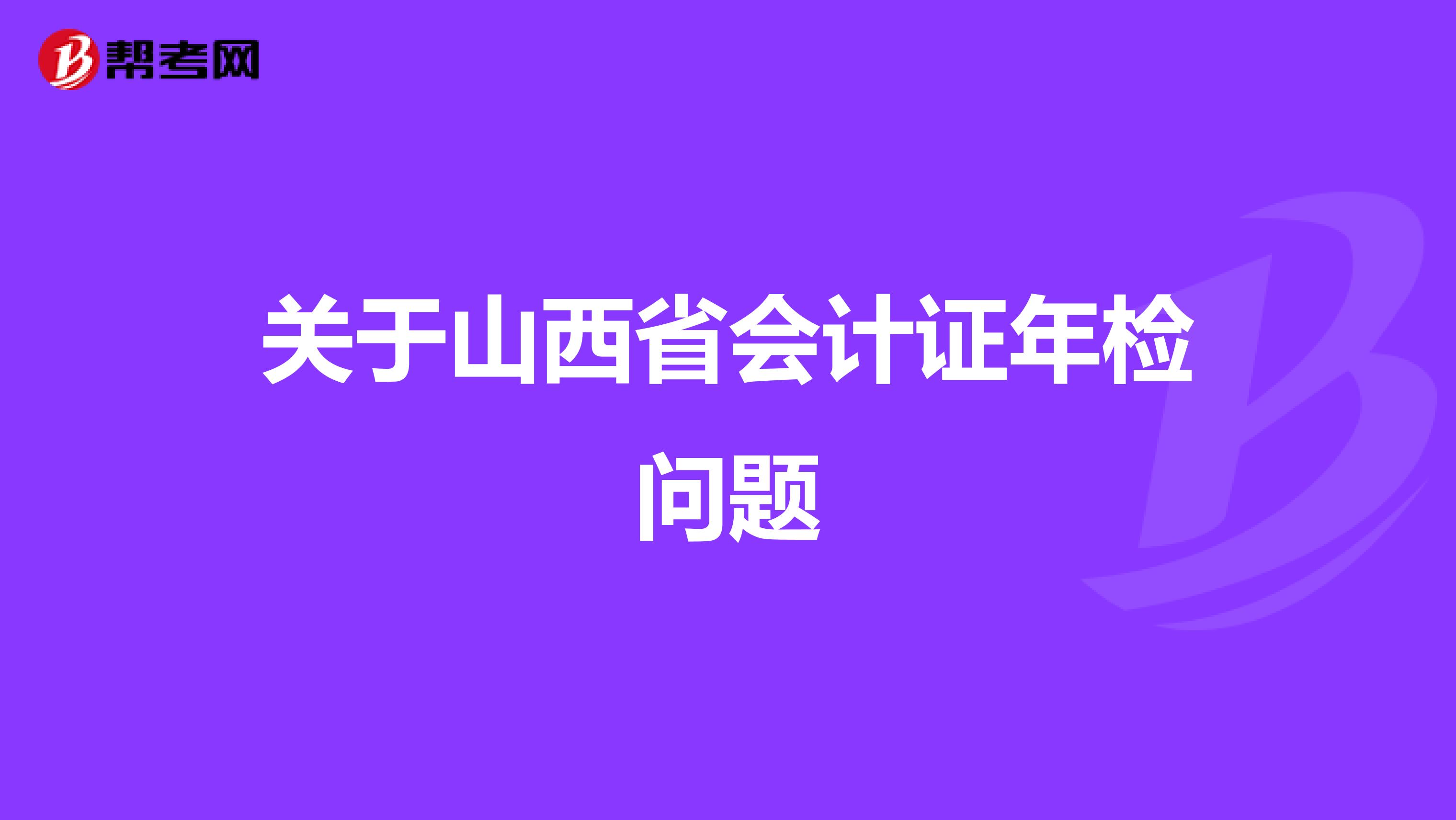 关于山西省会计证年检问题