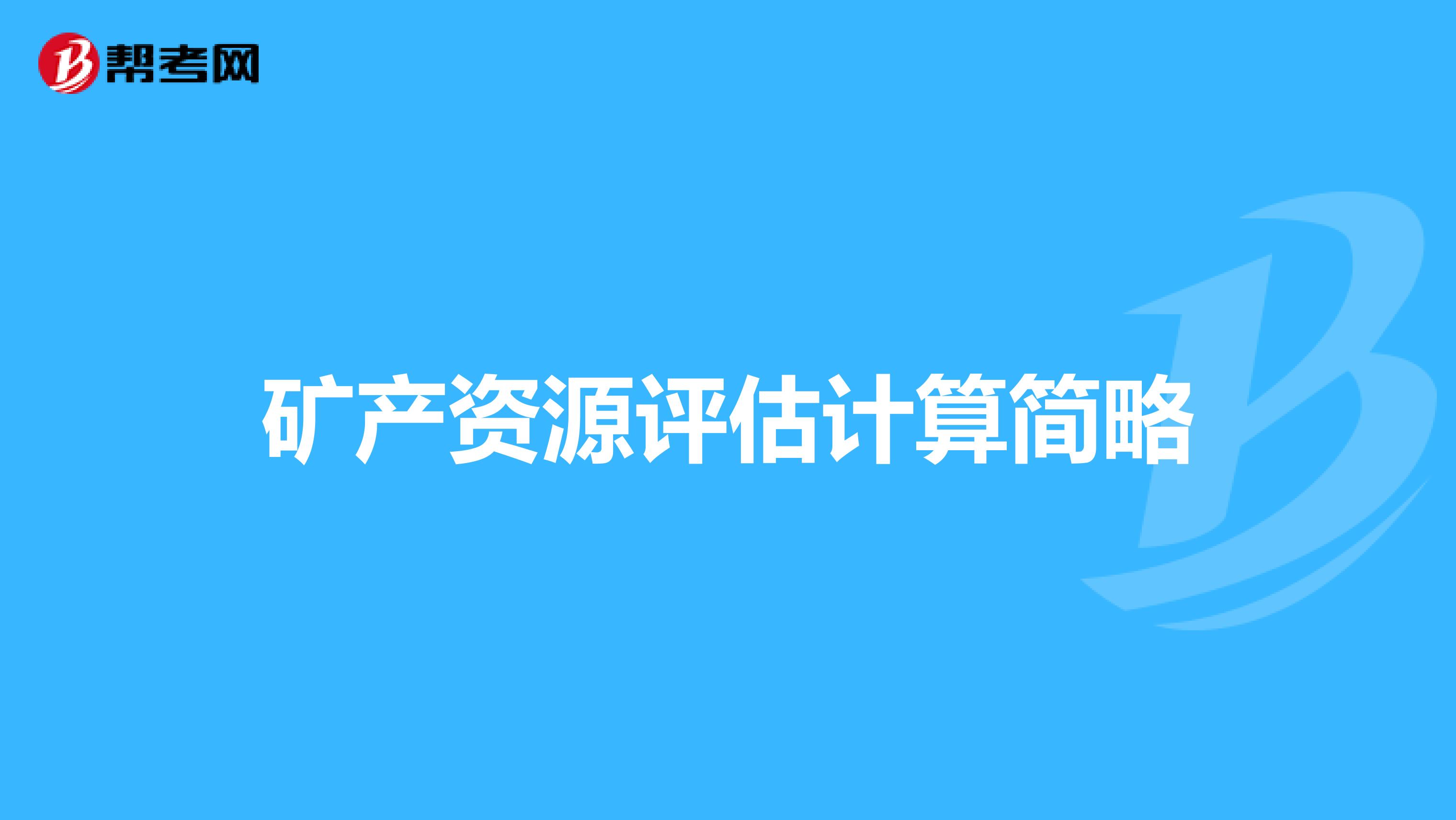 矿产资源评估计算简略