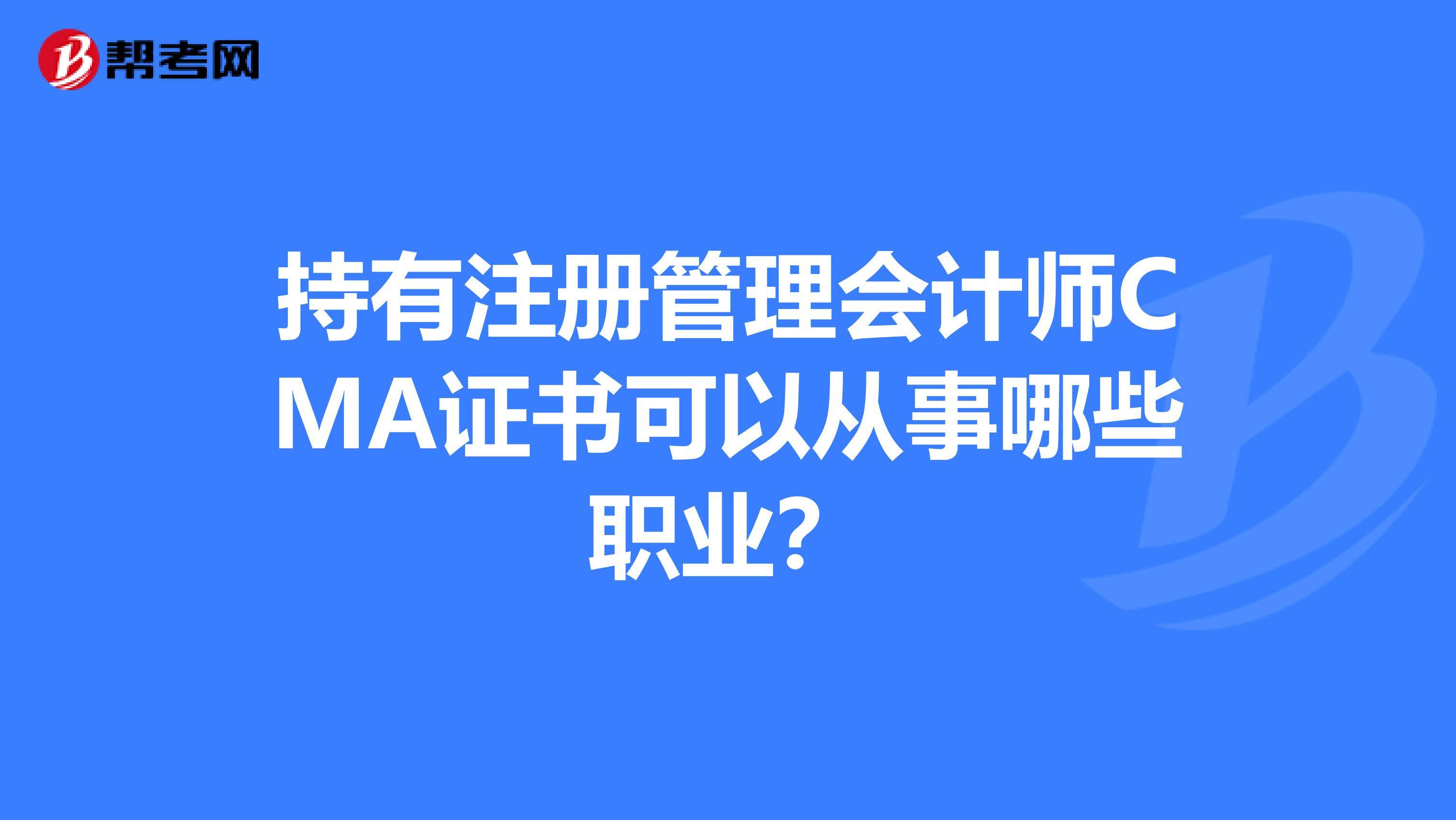 持有注册管理会计师CMA证书可以从事哪些职业？