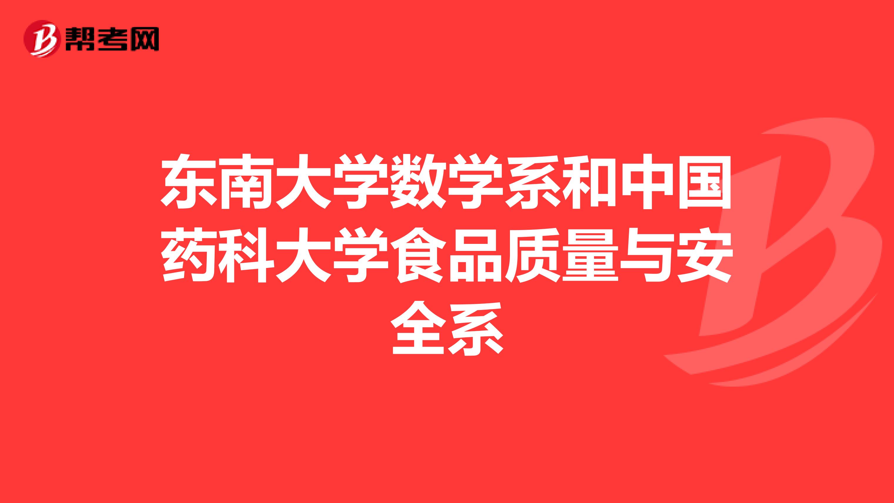 东南大学数学系和中国药科大学食品质量与安全系