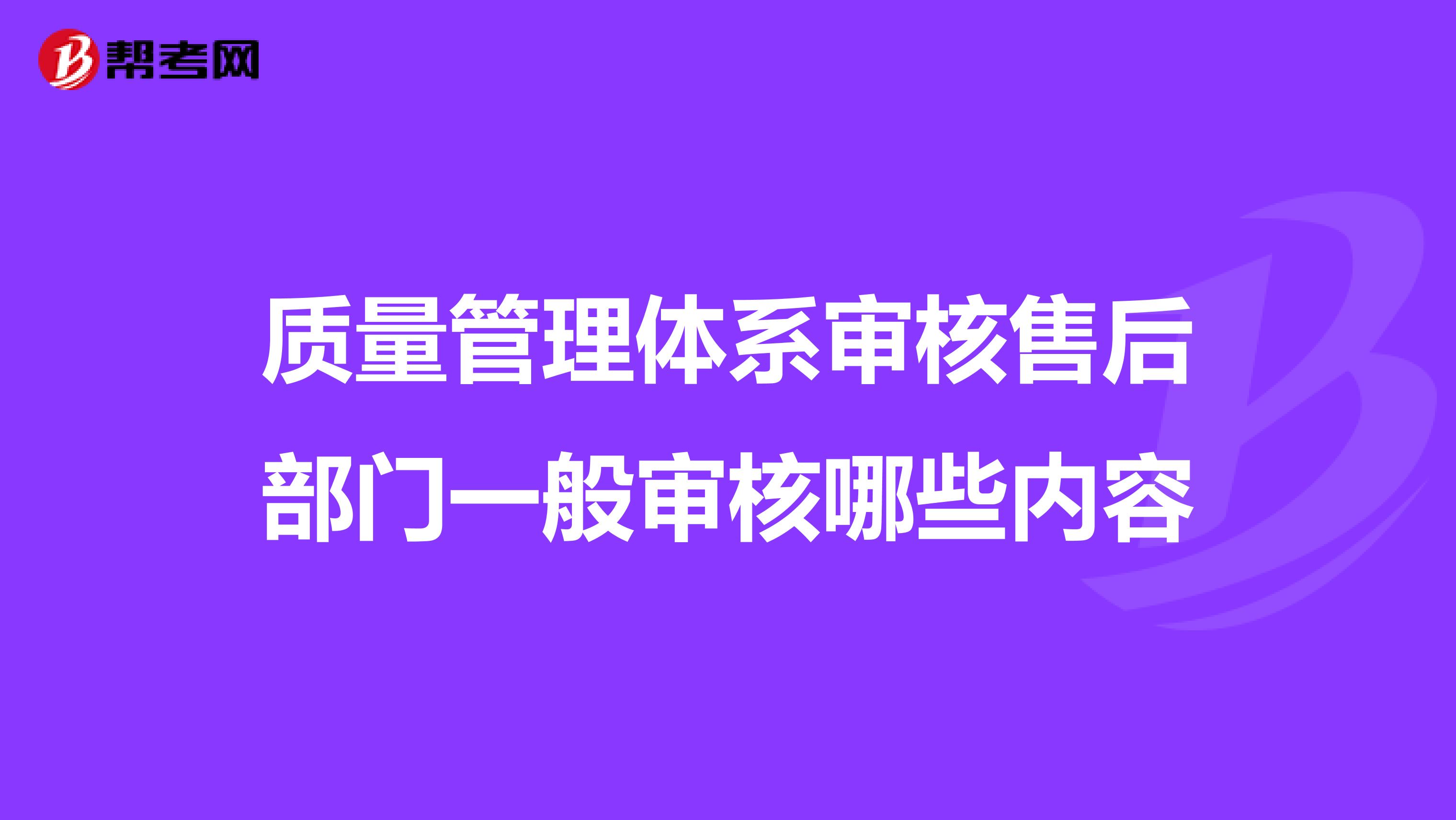 质量管理体系审核售后部门一般审核哪些内容