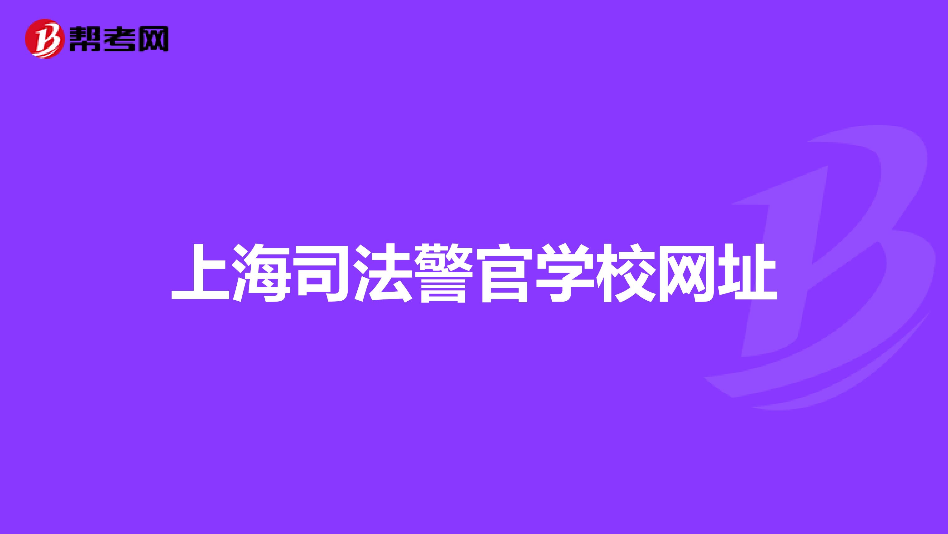 上海司法警官学校网址