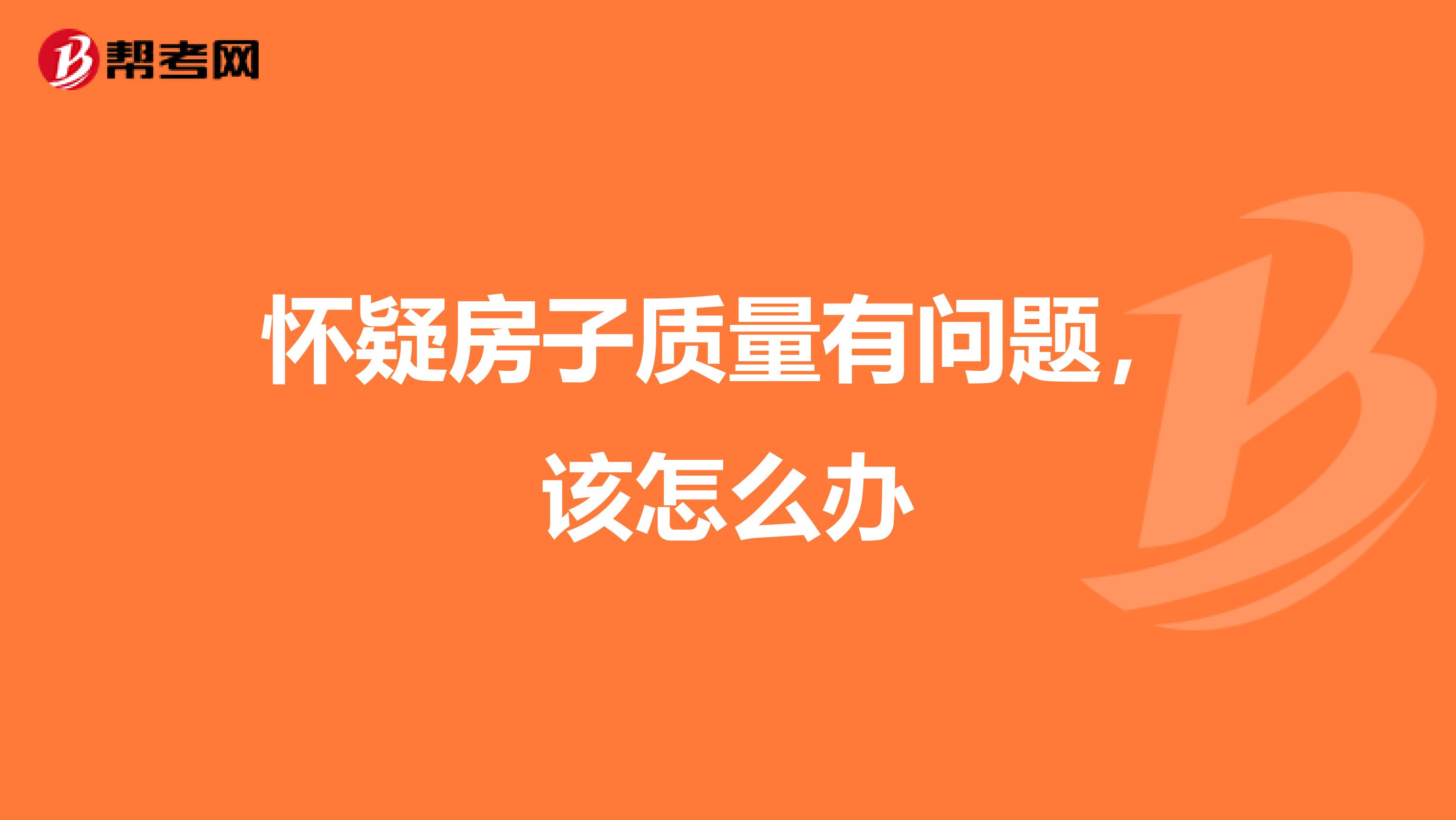 怀疑房子质量有问题,该怎么办
