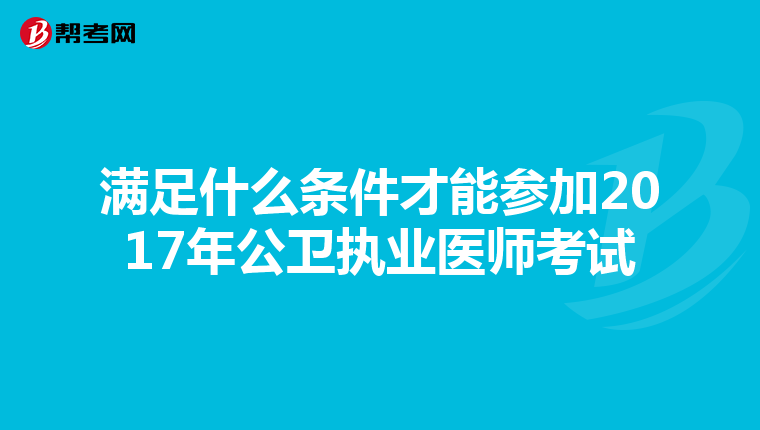 满足什么条件才能参加2017年公卫执业医师考试