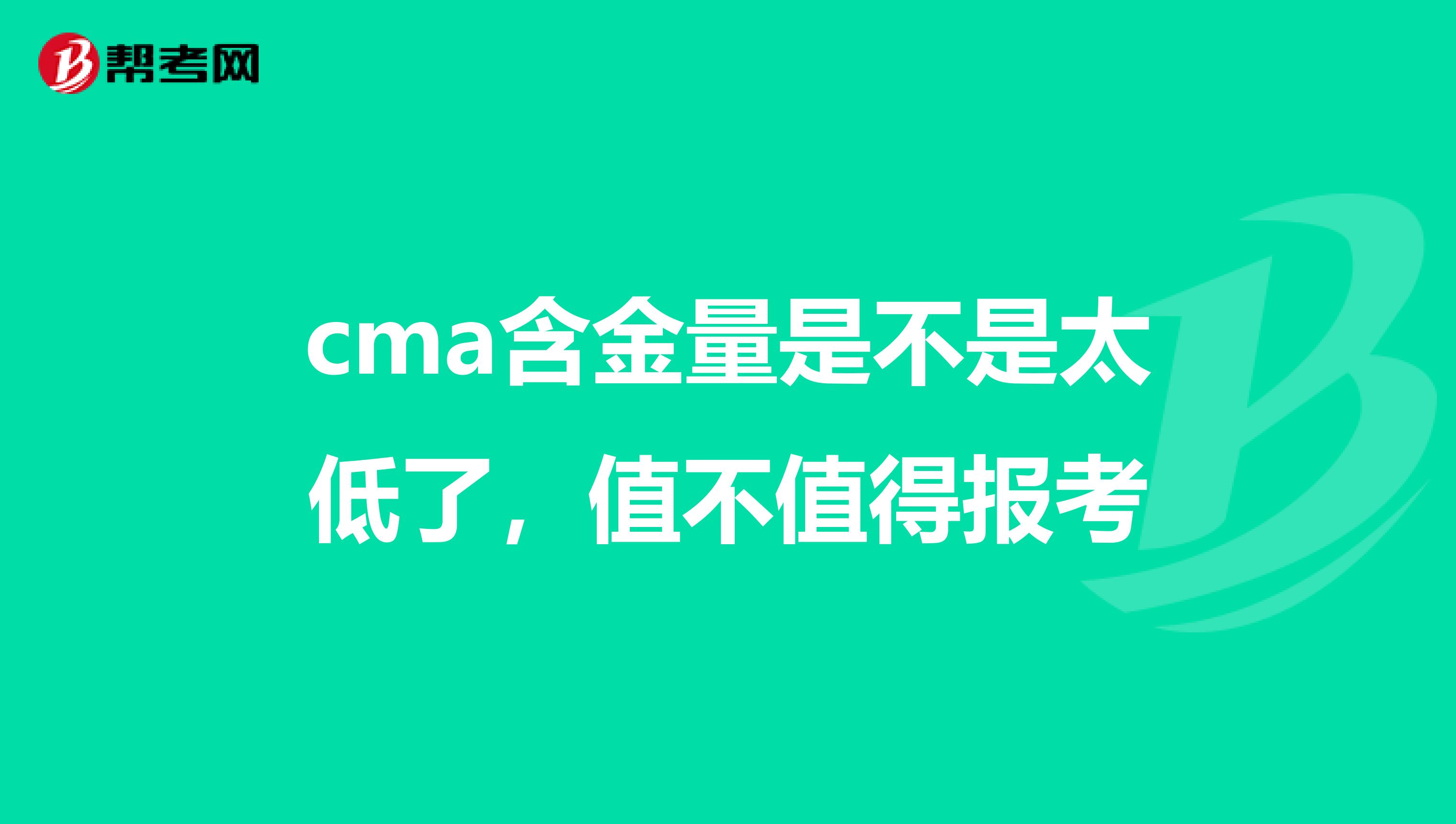 cma含金量是不是太低了，值不值得报考