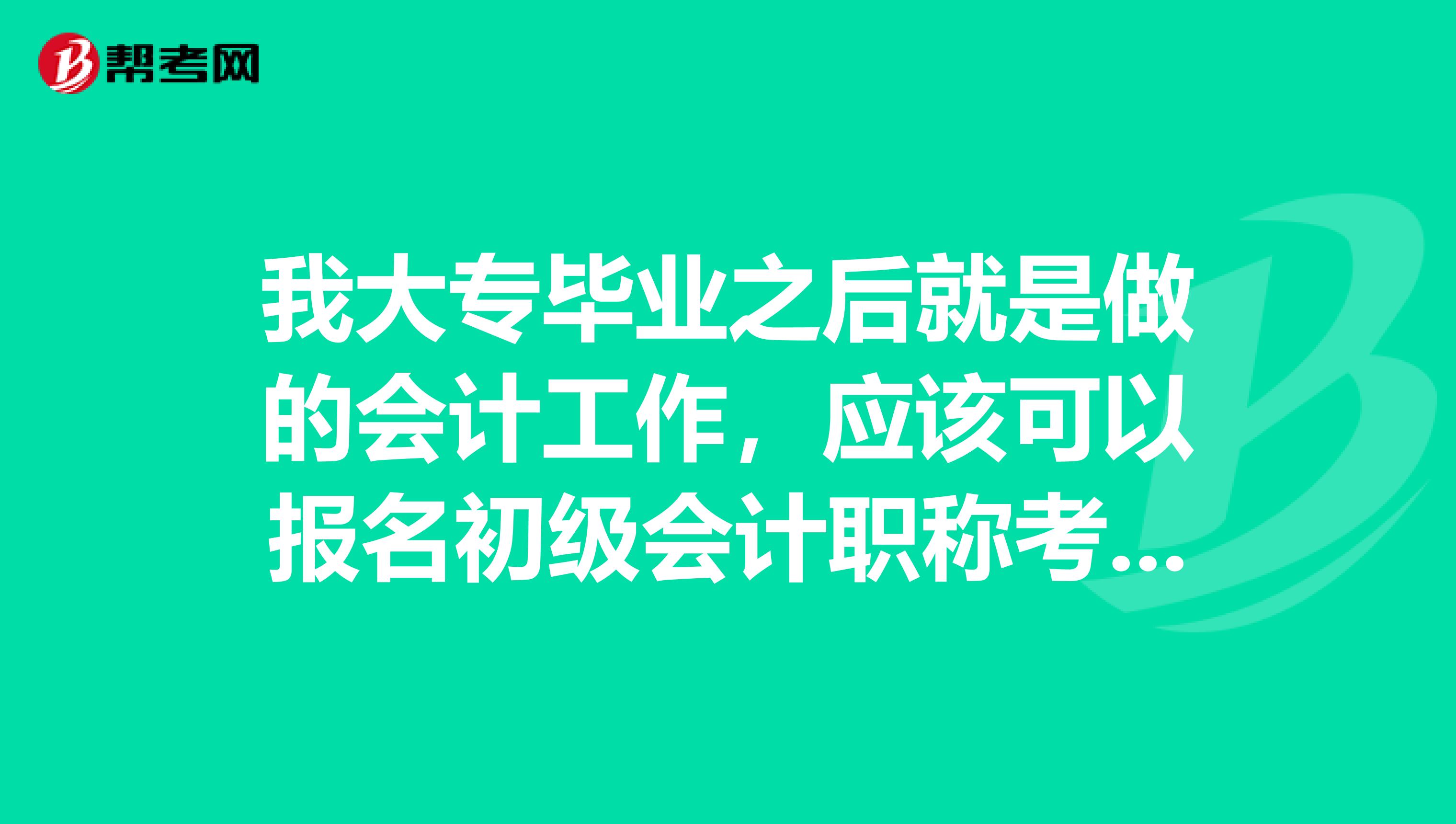 我大专毕业之后就是做的会计工作,应该可以报名初级会计职称考试吧?
