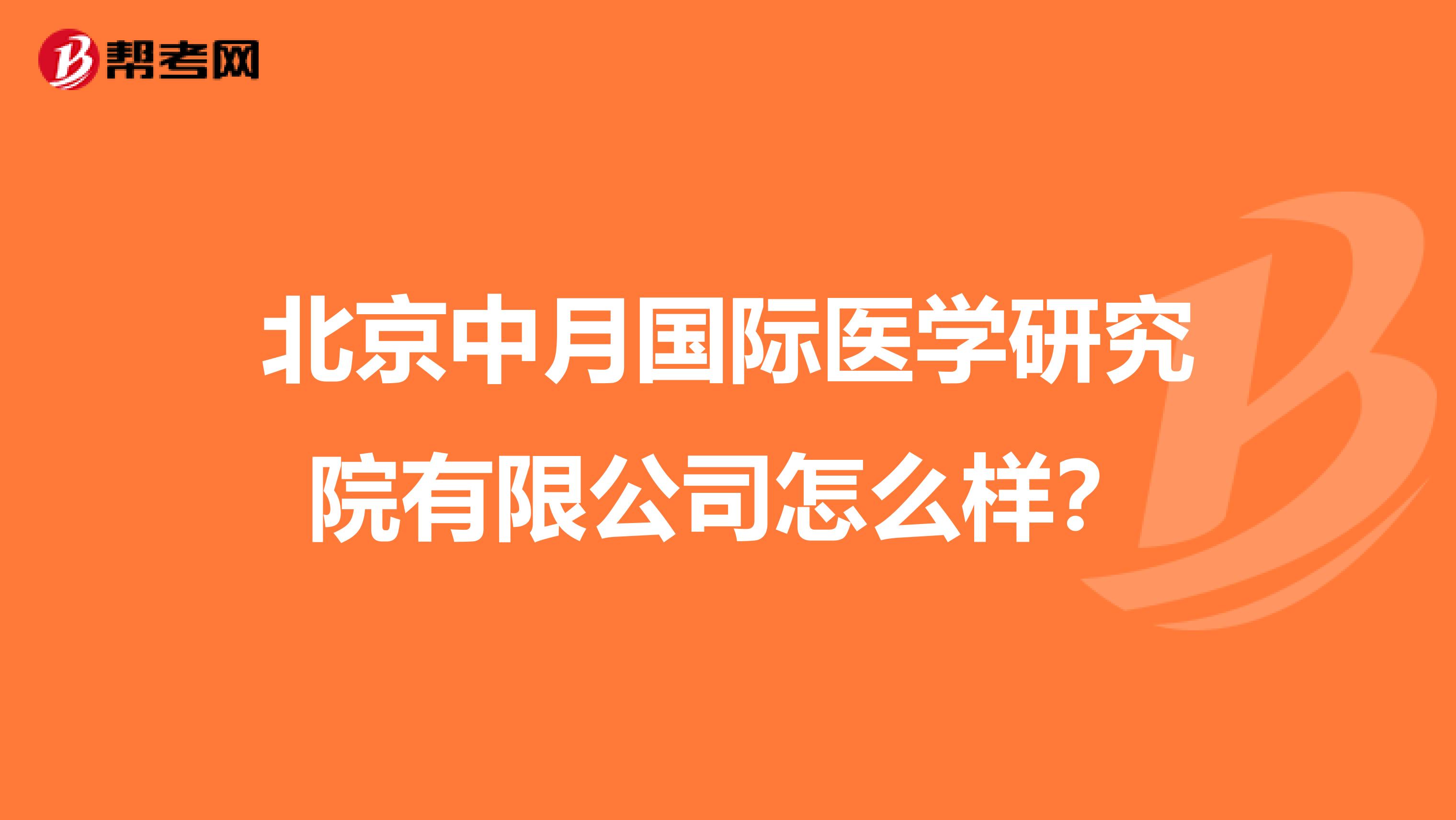 北京中月国际医学研究院有限公司怎么样？