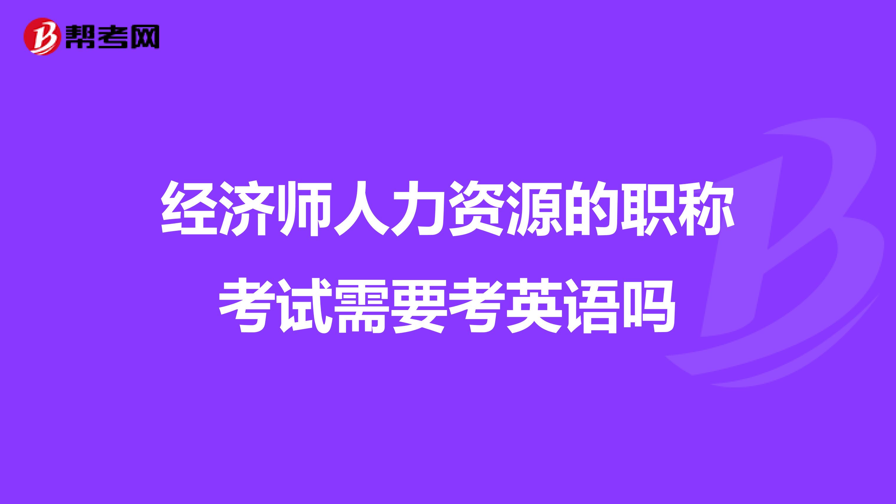 经济师人力资源的职称考试需要考英语吗