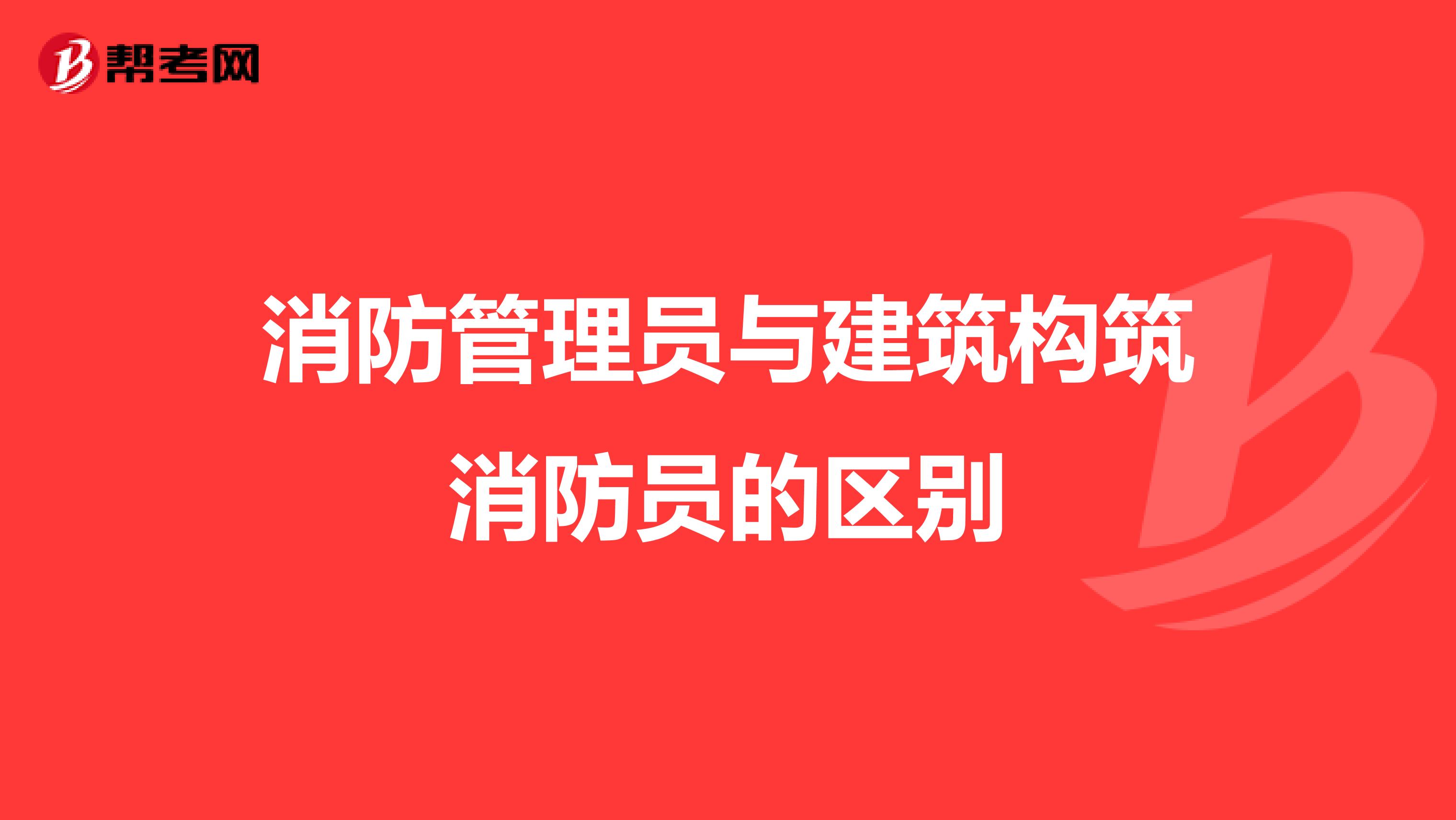 消防管理员与建筑构筑消防员的区别