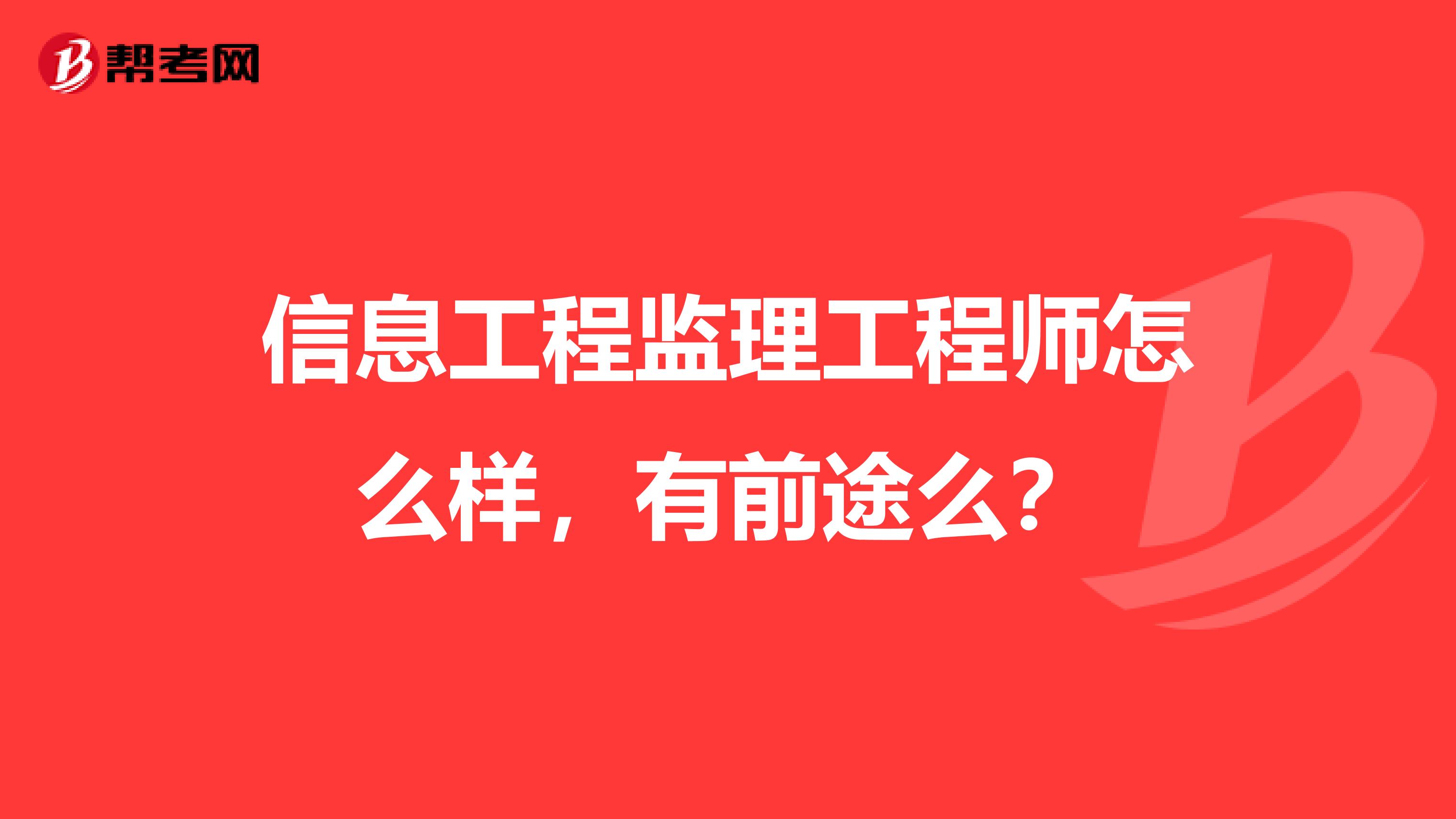 信息工程监理工程师怎么样,有前途么?