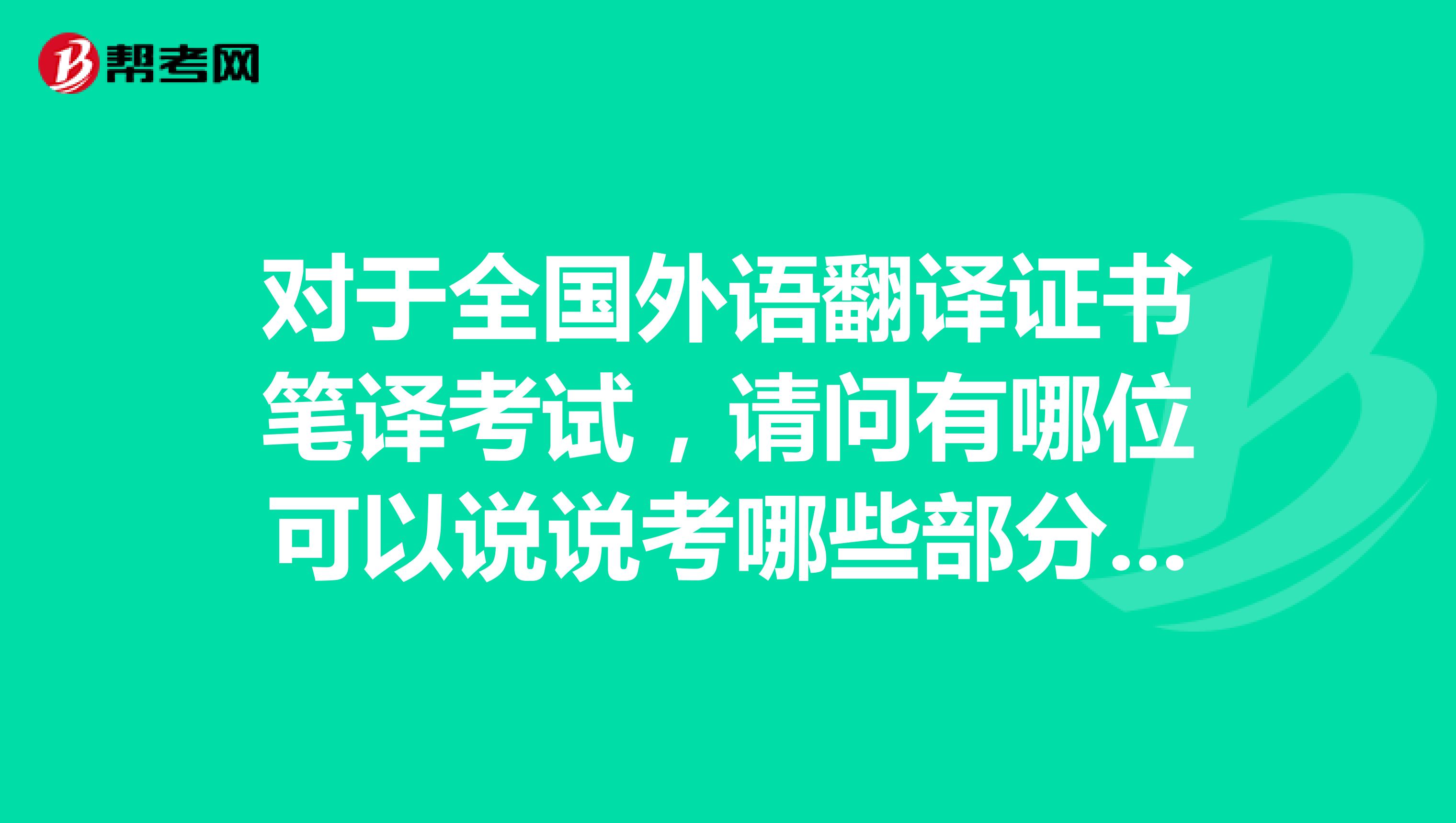 对于全国外语翻译证书笔译考试，请问有哪位可以说说考哪些部分吗？