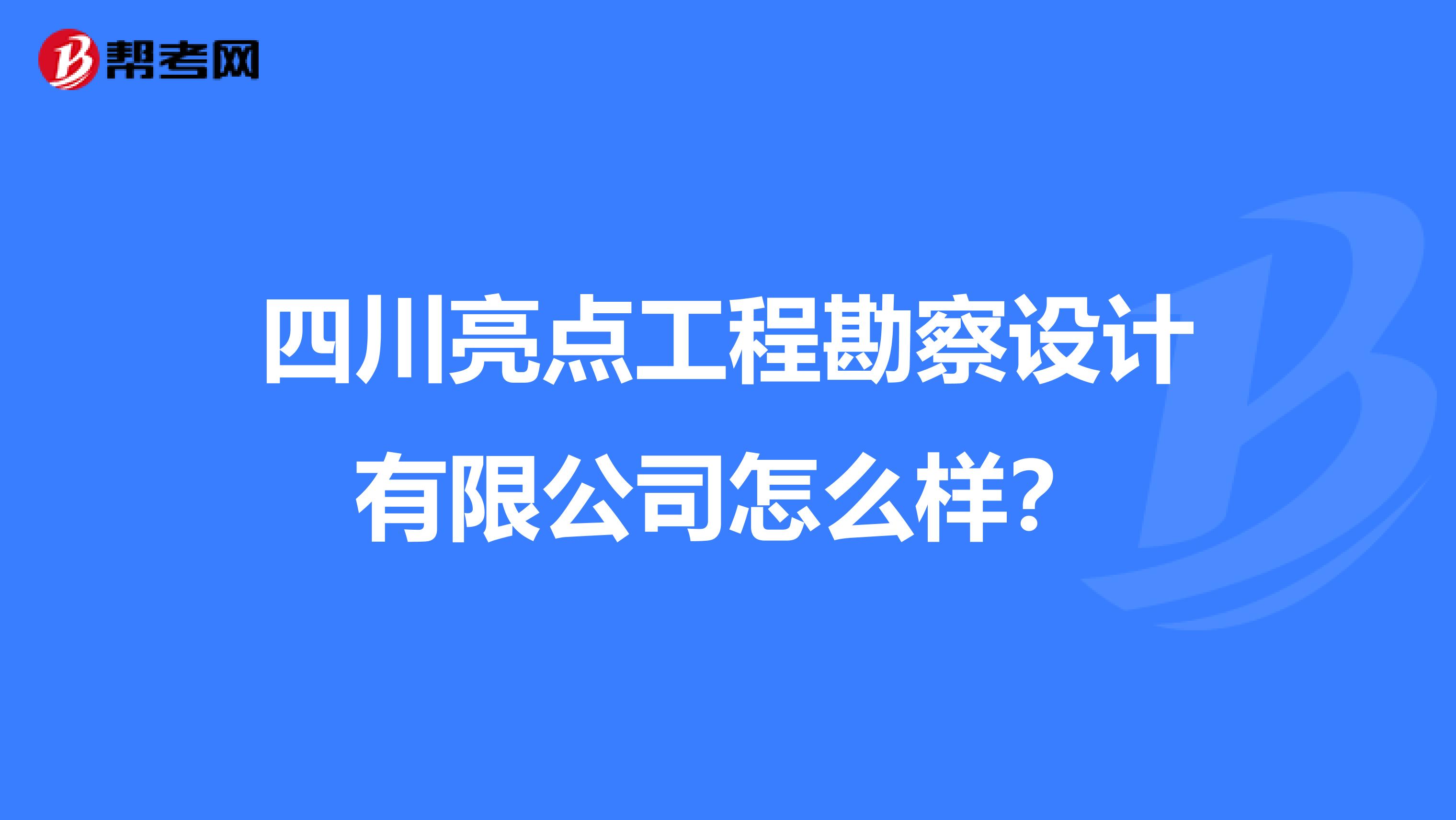 四川亮点工程勘察设计有限公司怎么样?