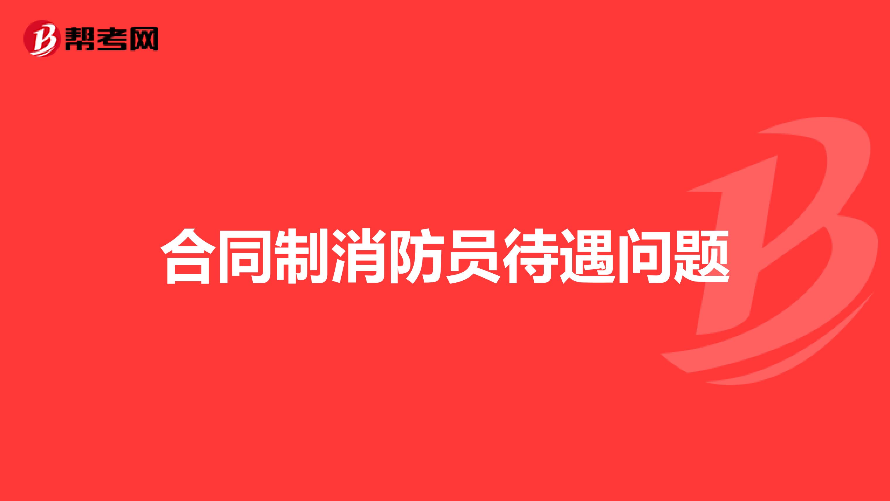 合同制消防员待遇问题