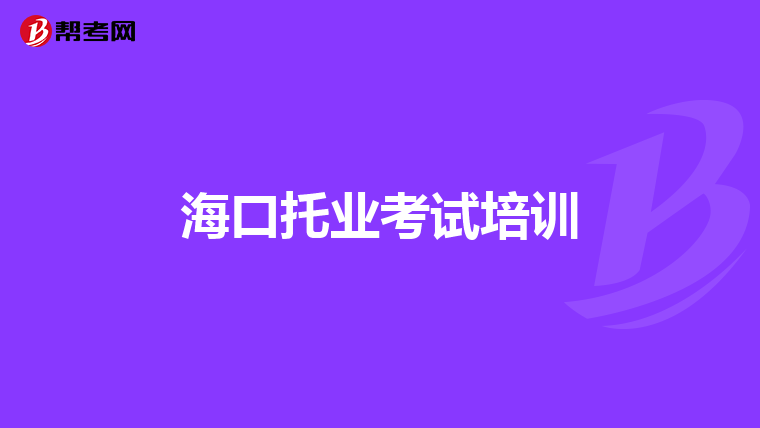 ?？谕袠I(yè)考試培訓(xùn)
