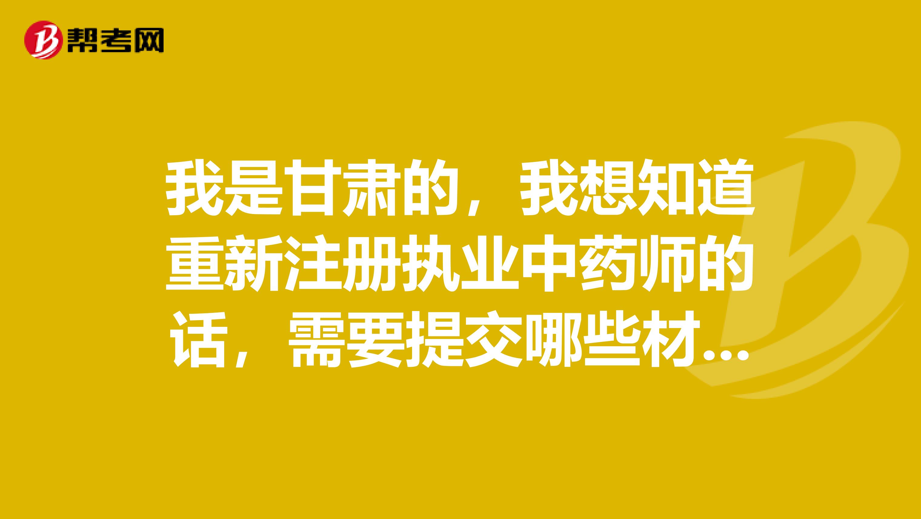 我是甘肅的，我想知道重新注冊執業中藥師的話，需要提交哪些材料？