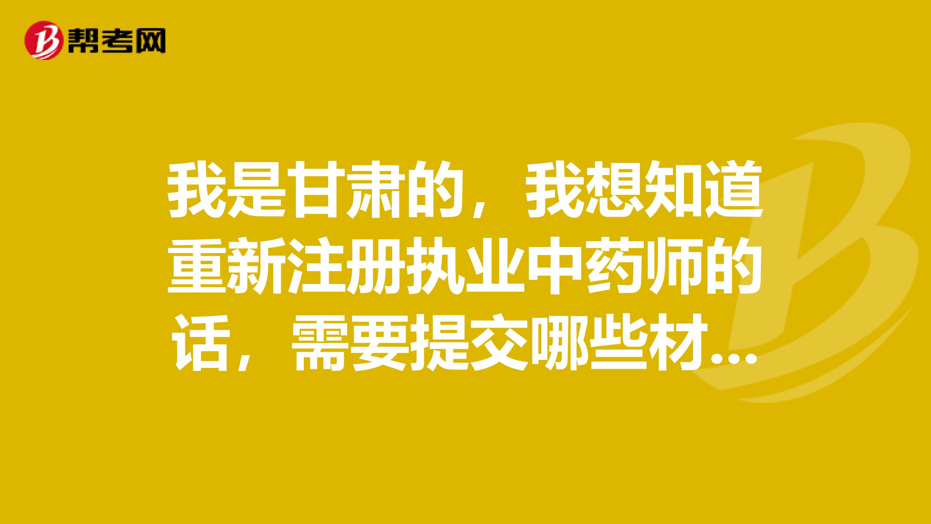 我是甘肃的，我想知道重新注册执业中药师的话，需要提交哪些材料？