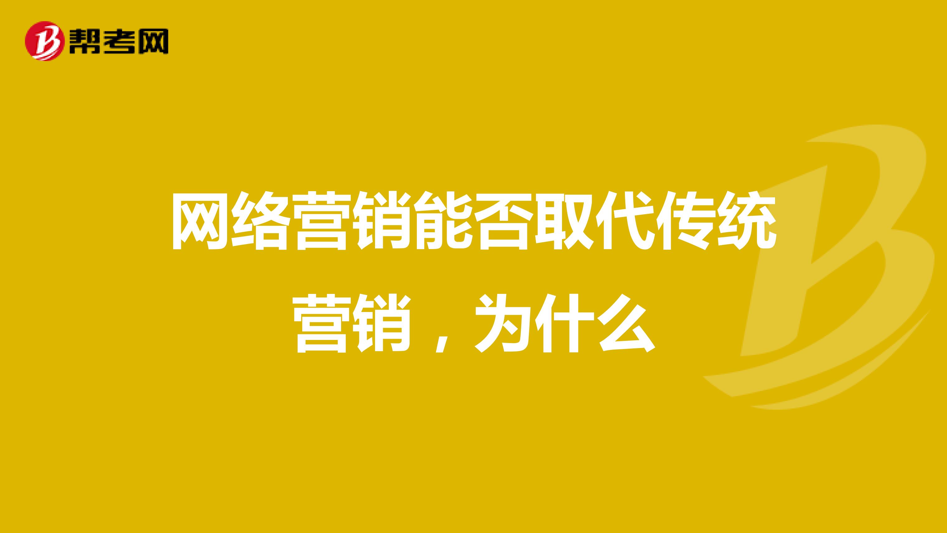 网络营销能否取代传统营销，为什么