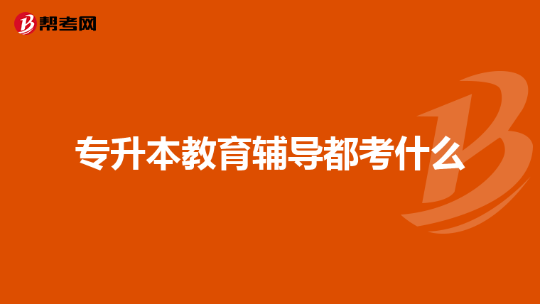 专升本教育辅导都考什么