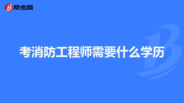 考消防工程師需要什么學(xué)歷