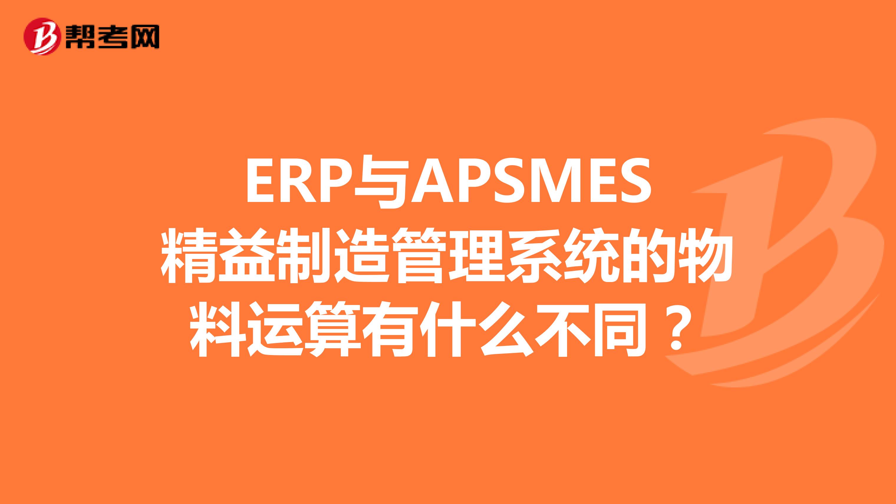 ERP与APSMES精益制造管理系统的物料运算有什么不同？