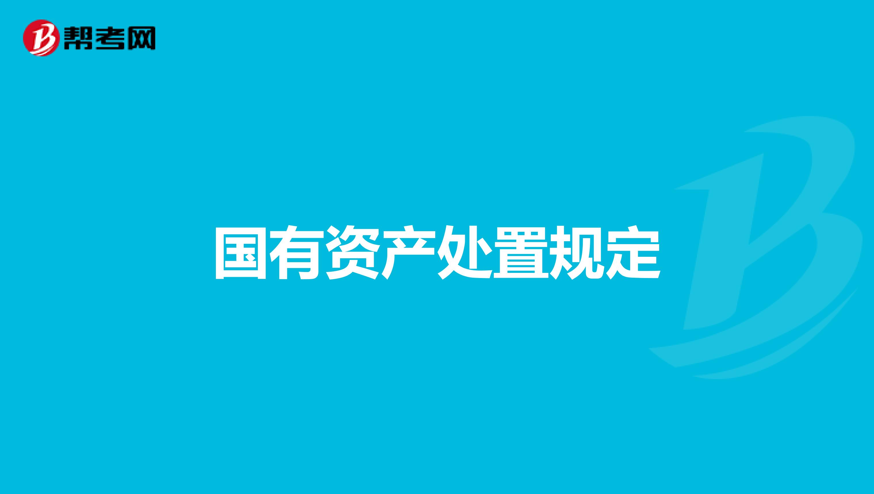 國有資產處置規定