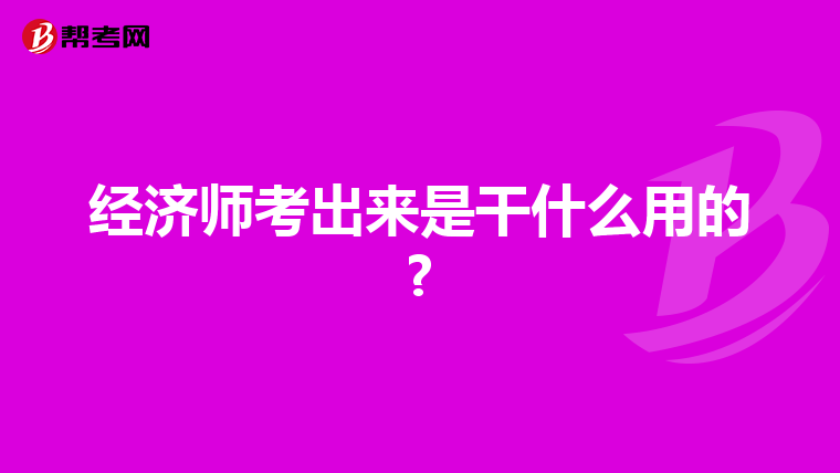 经济师考出来是干什么用的?