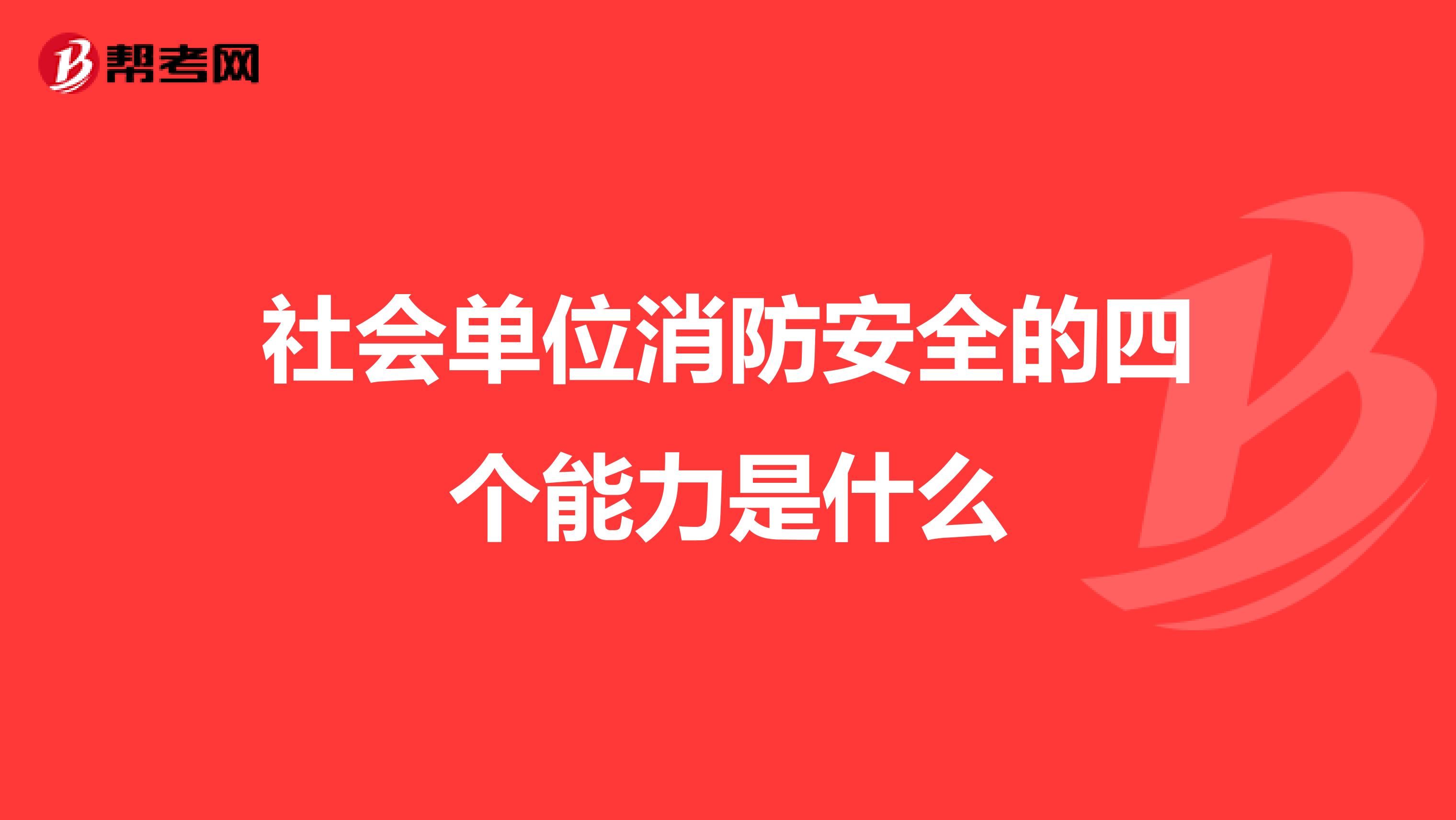 社会单位消防安全的四个能力是什么