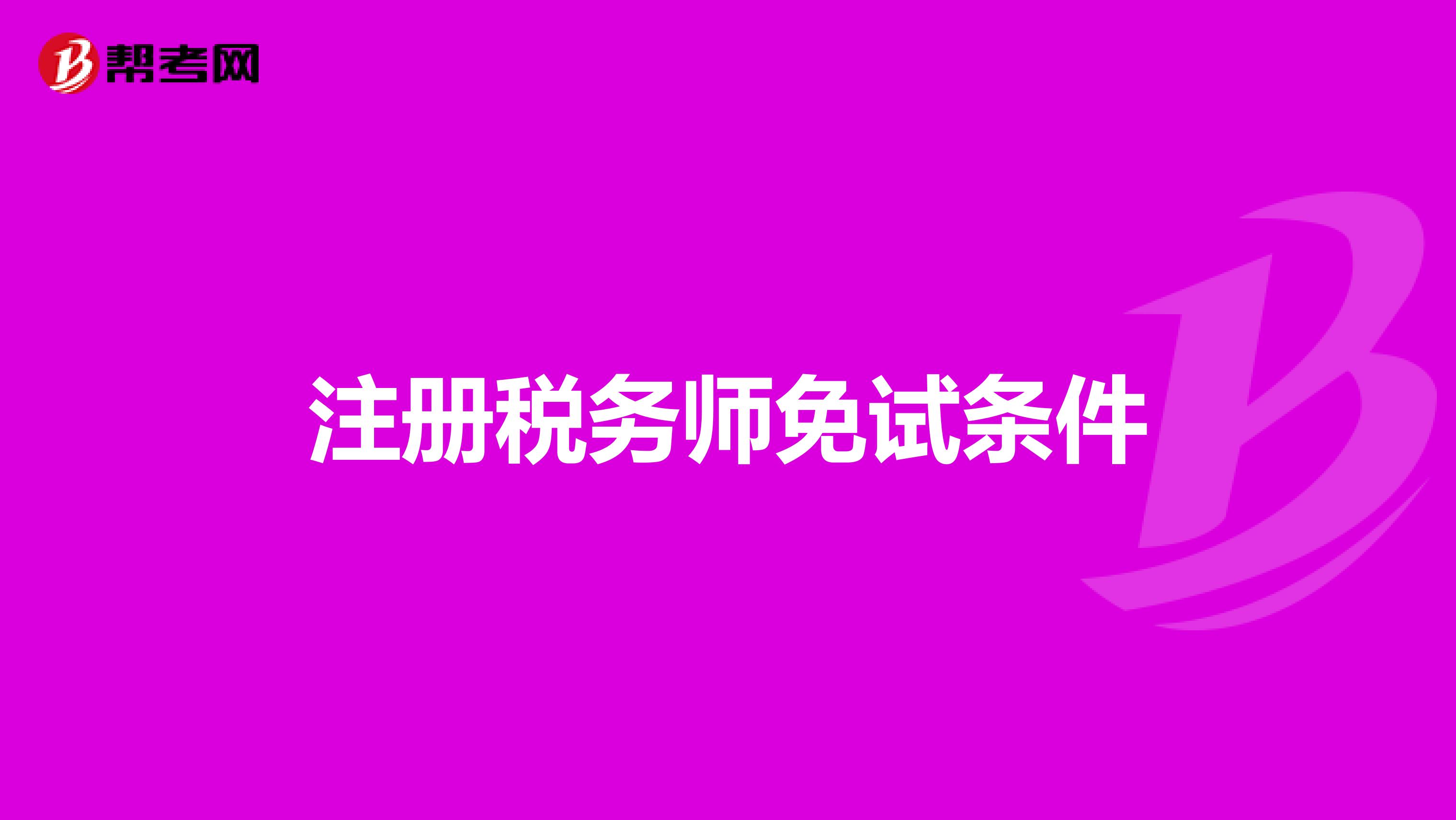 注册税务师免试条件