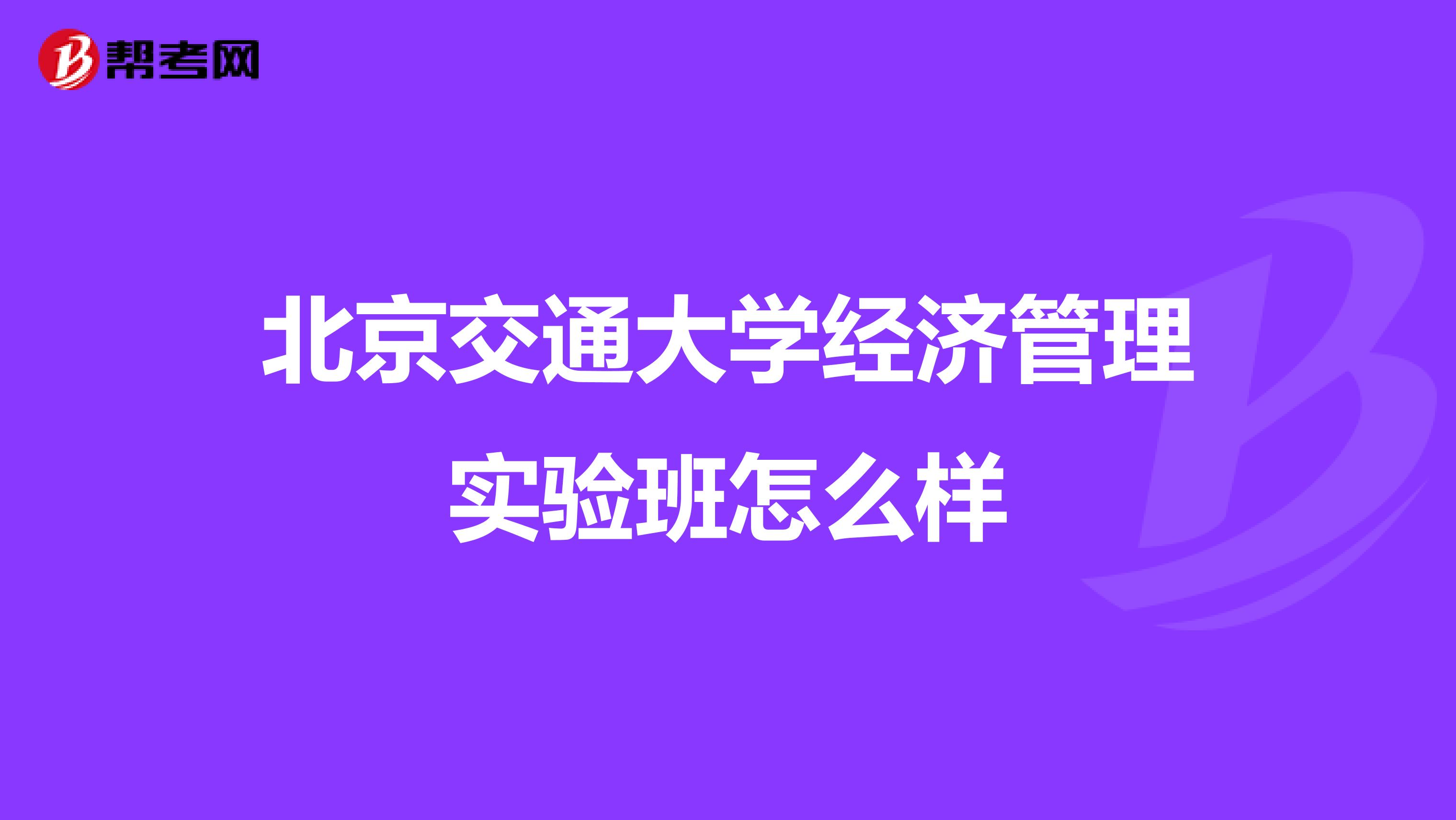 北京交通大学经济管理实验班怎么样