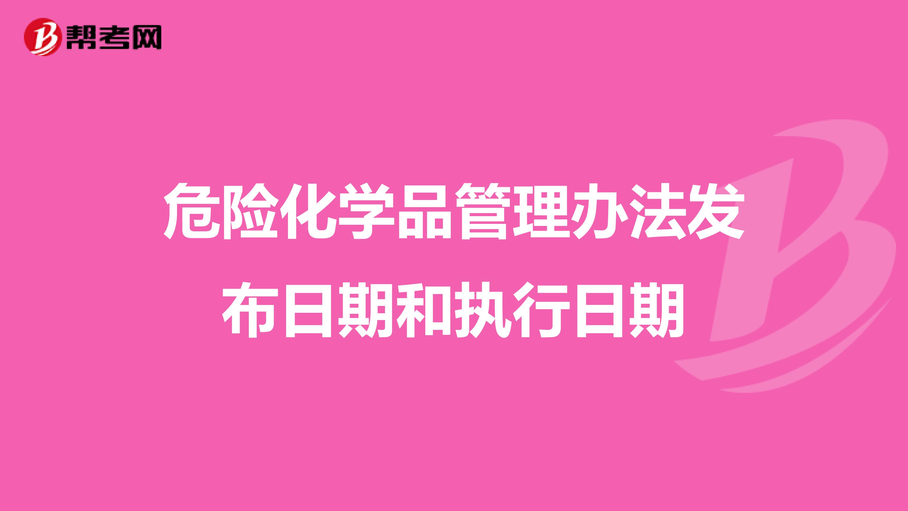 危险化学品管理办法发布日期和执行日期
