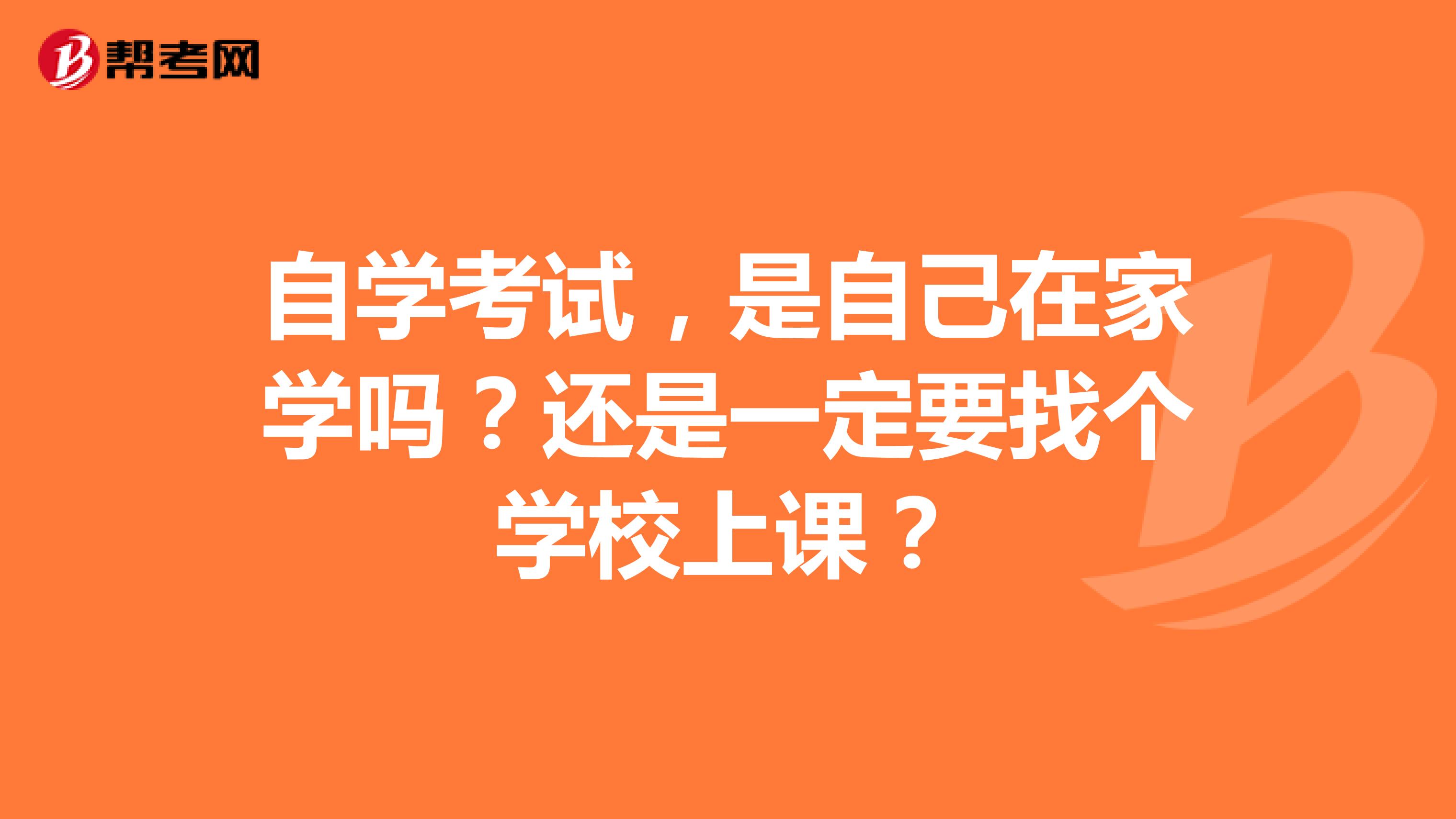 自学考试，是自己在家学吗？还是一定要找个学校上课？