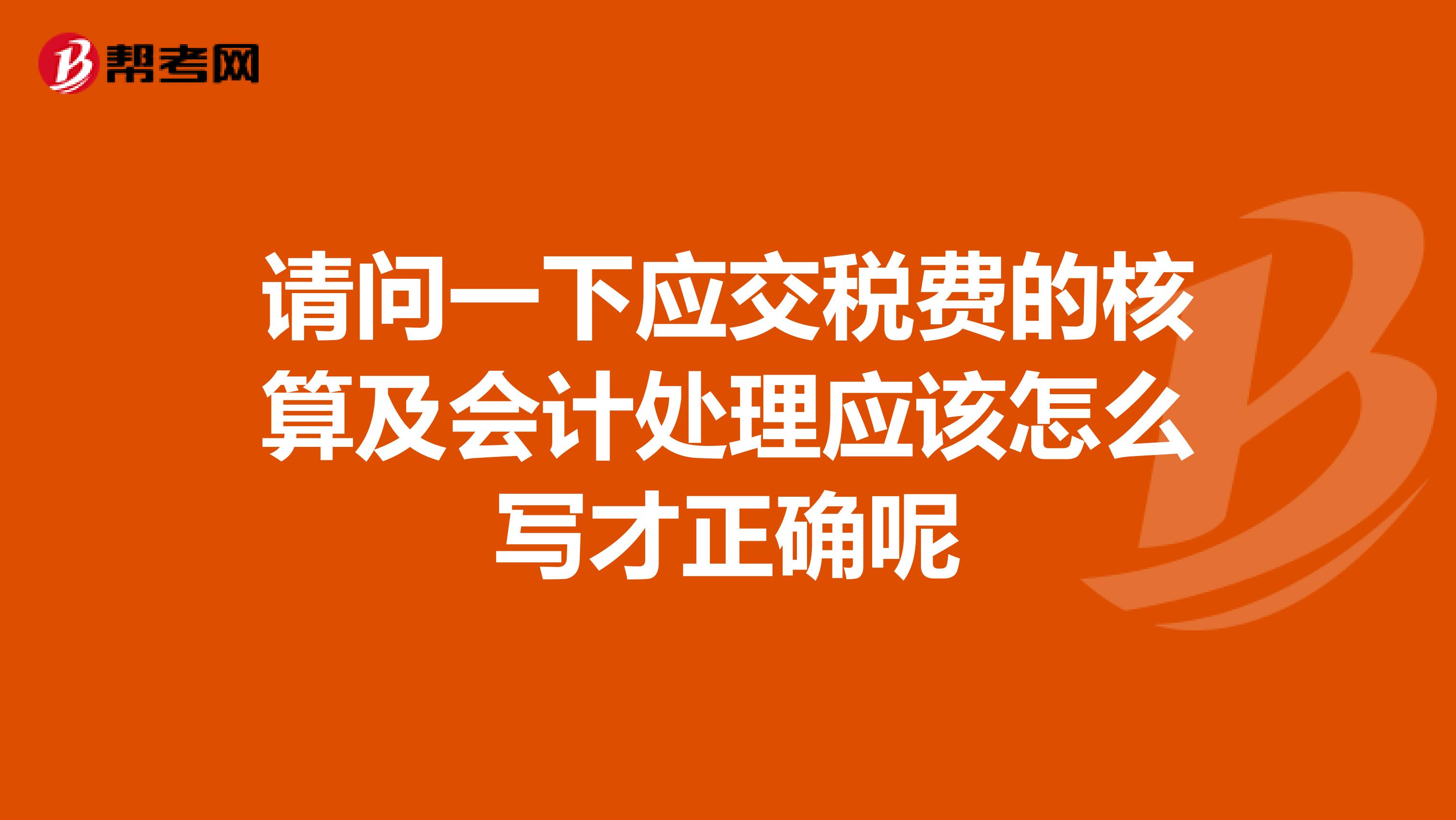 请问一下应交税费的核算及会计处理应该怎么写才正确呢
