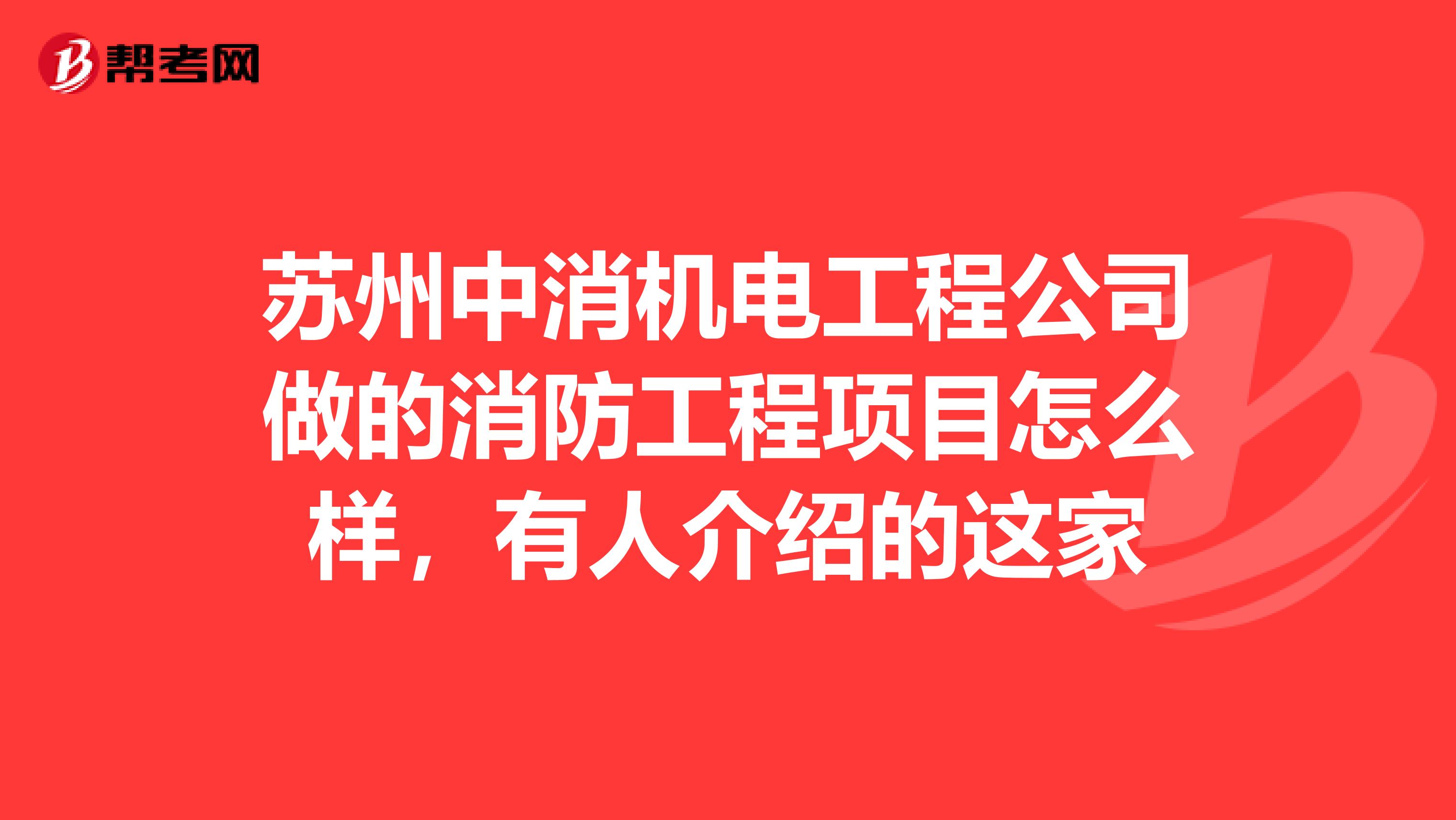 苏州中消机电工程公司做的消防工程项目怎么样,有人介绍的这家