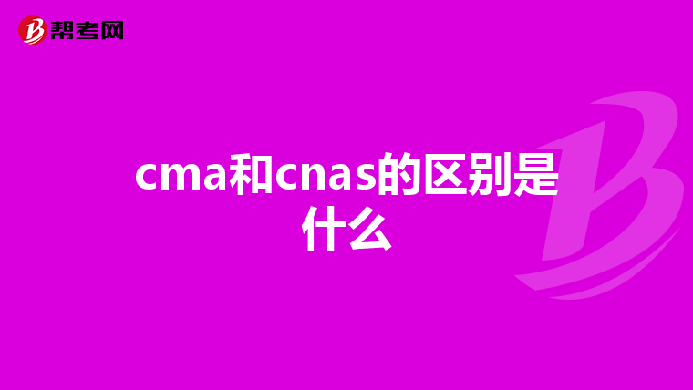 cma和cnas的区别是什么