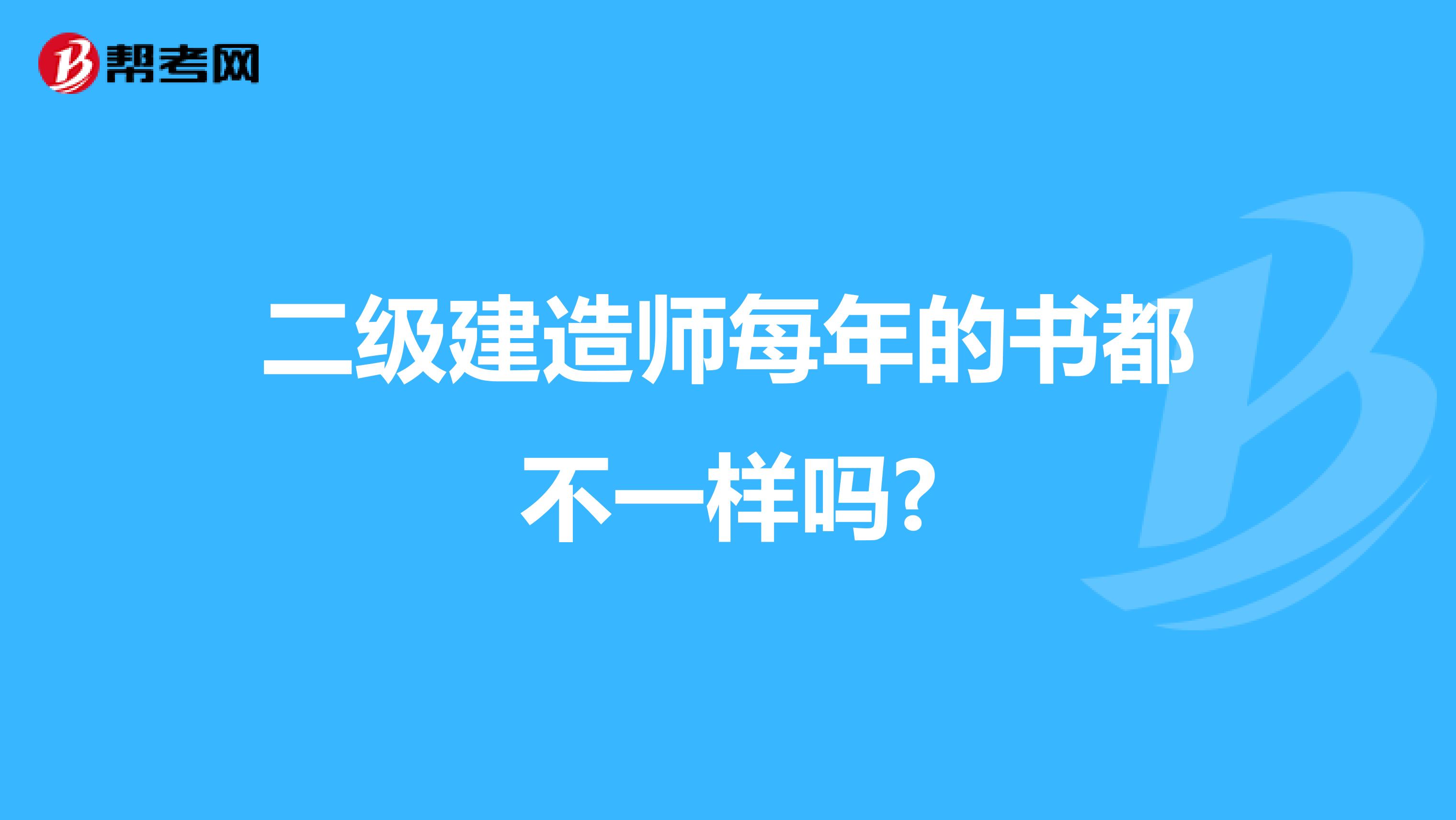 二级建造师每年的书都不一样吗?