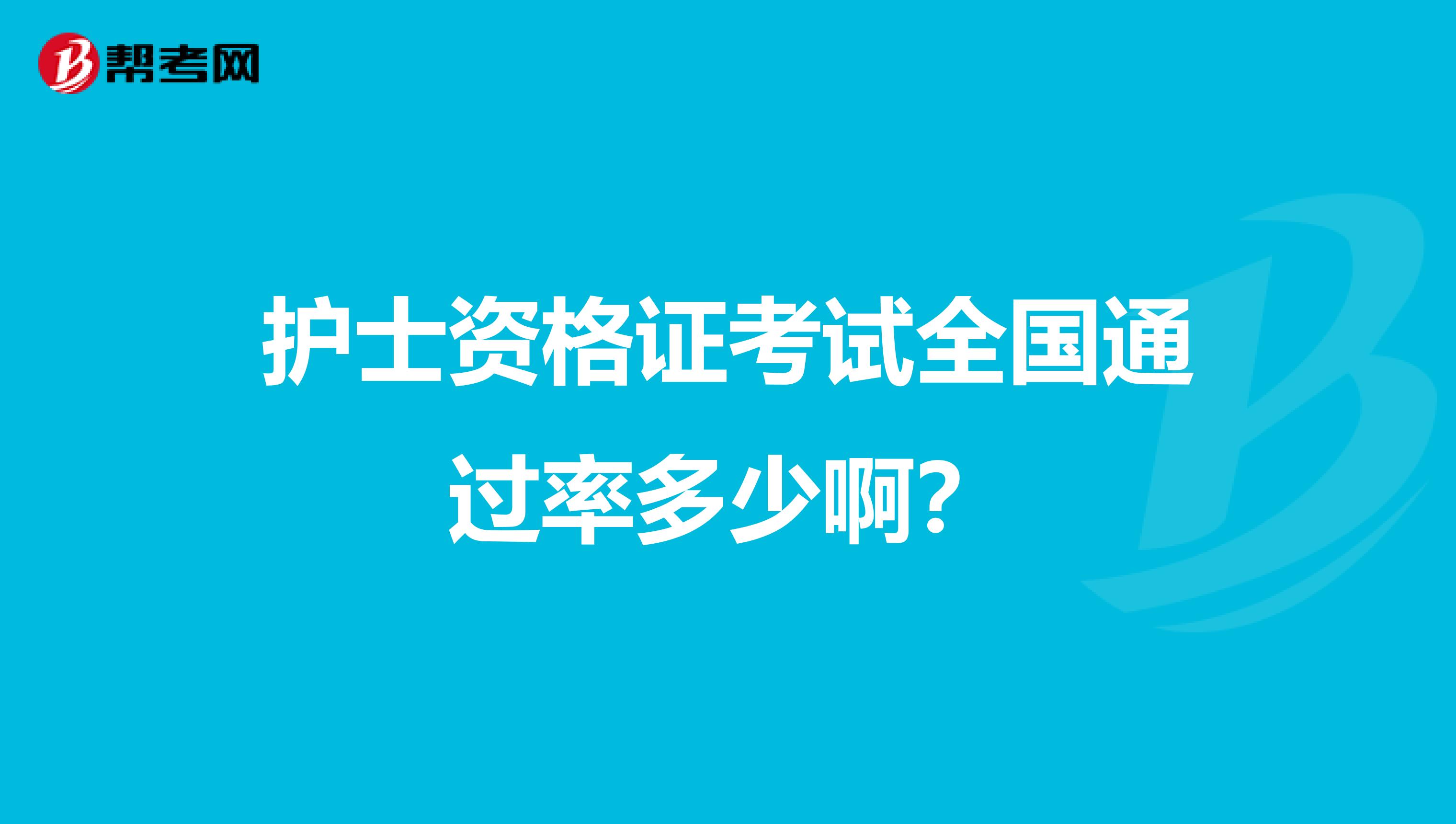 护士资格证考试全国通过率多少啊？