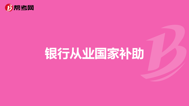 银行从业国家补助
