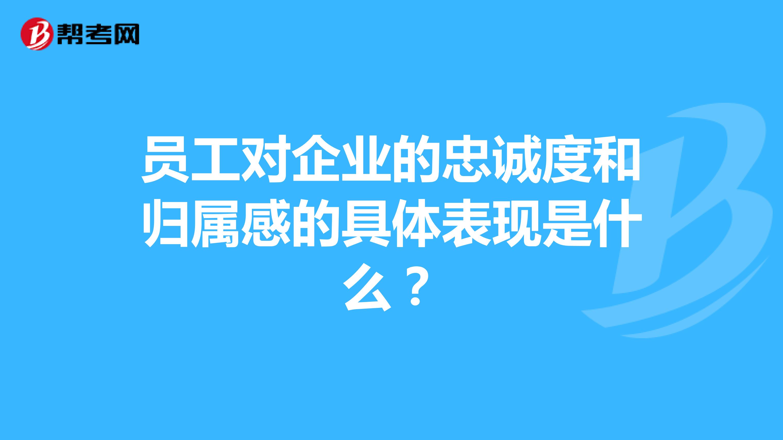 员工对企业的忠诚度和归属感的具体表现是什么?