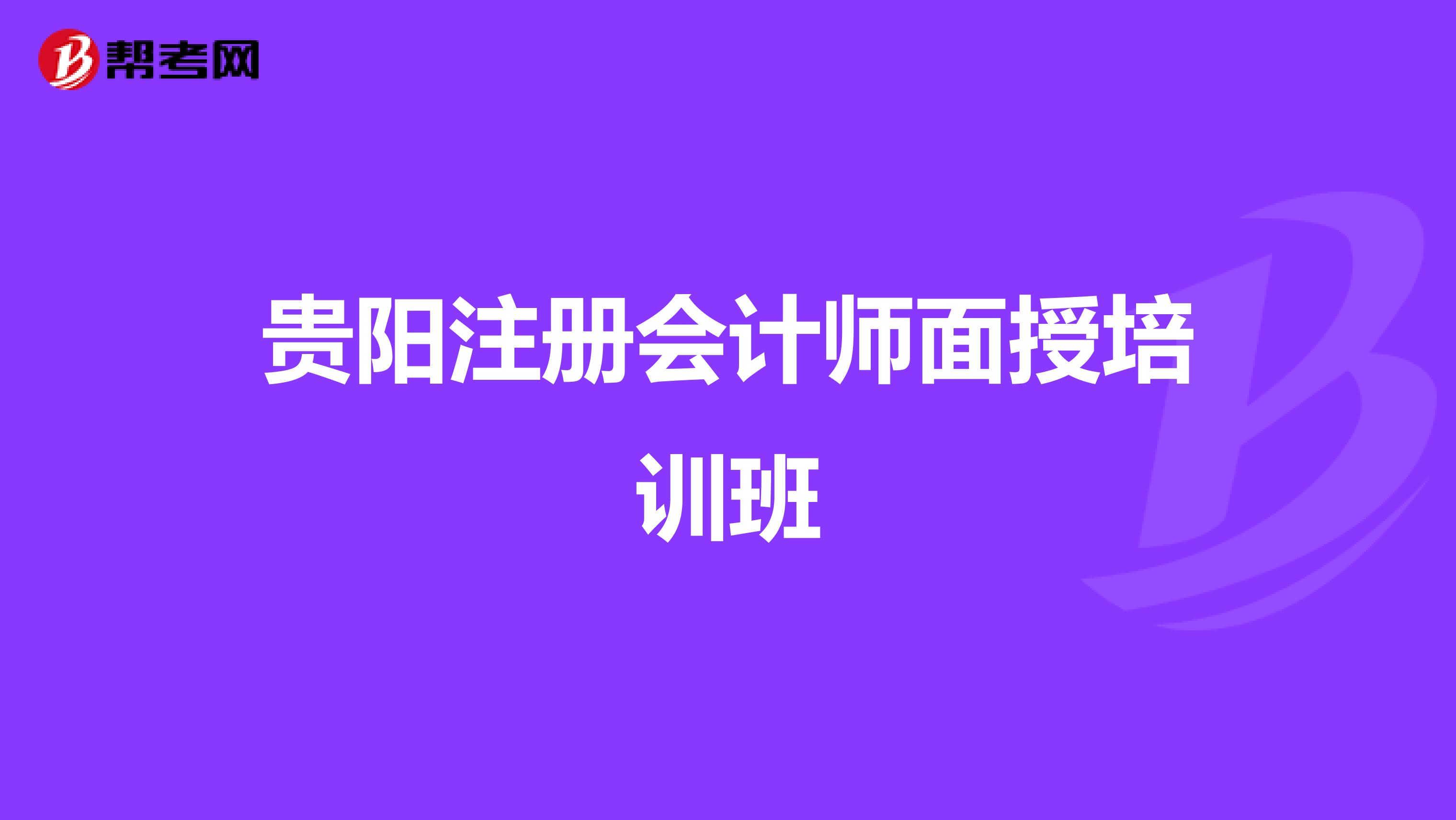 貴陽注冊會計師面授培訓(xùn)班