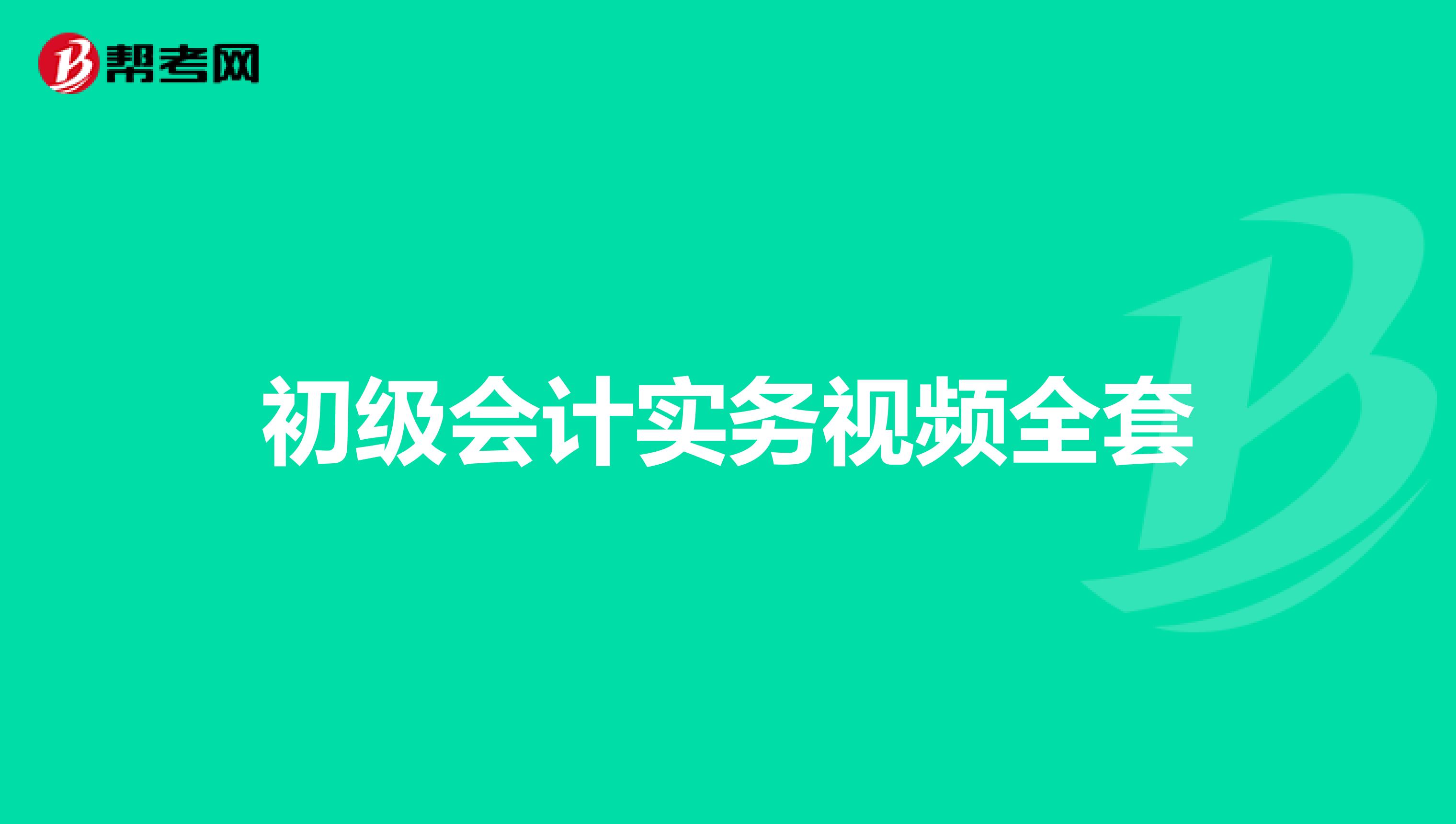 初级会计实务视频全套