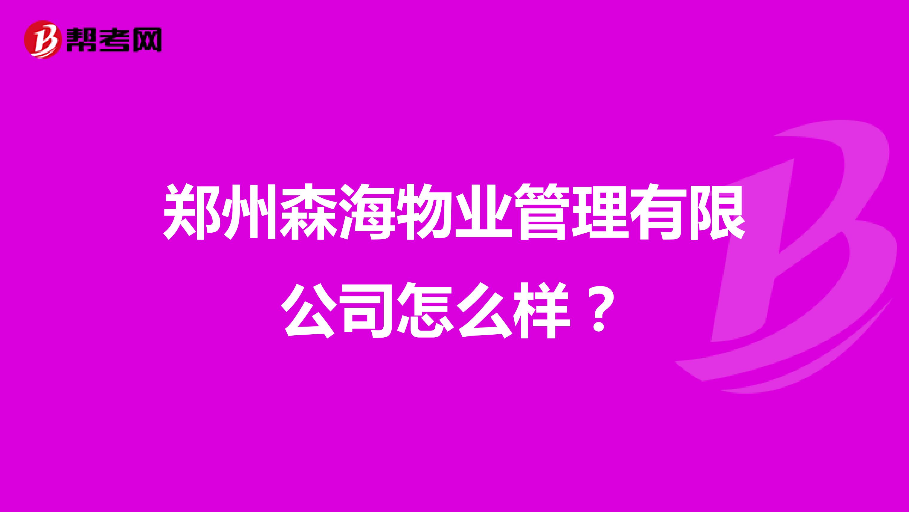 郑州森海物业管理有限公司怎么样？